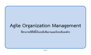 Danairat T.
Agile Organization Management
ที่สามารถใช/ได/ทั้งในระดับทีมงานและในระดับองค9กร
25
 