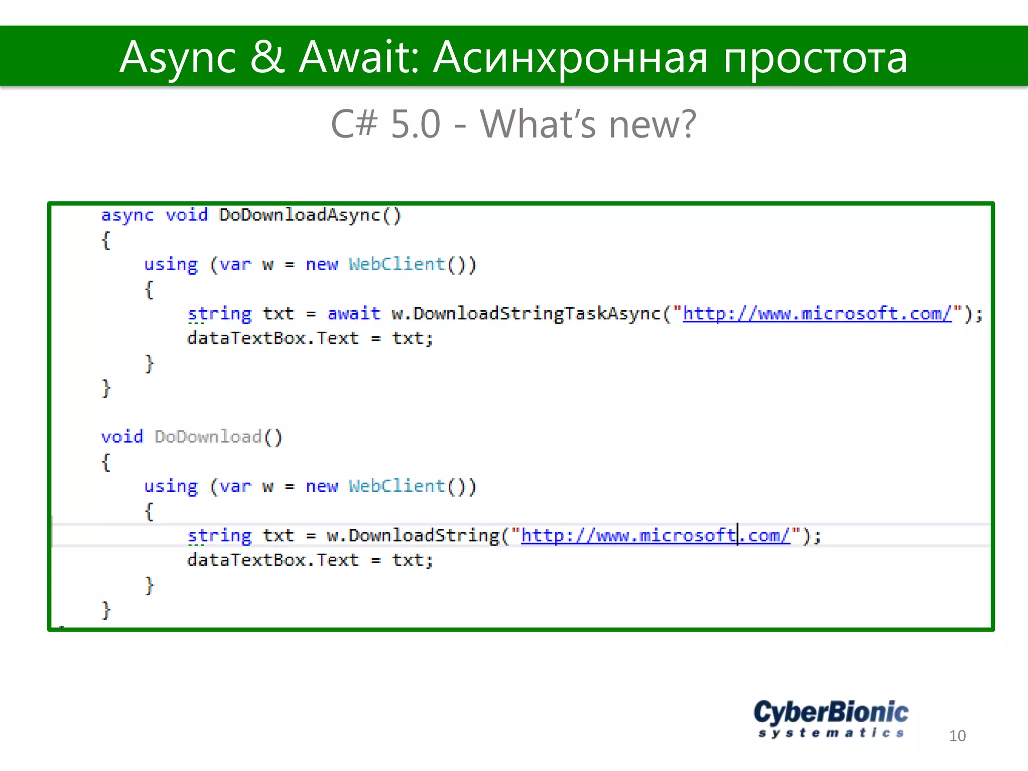 10
C# 5.0 - What’s new?
Async & Await: Асинхронная простота
 