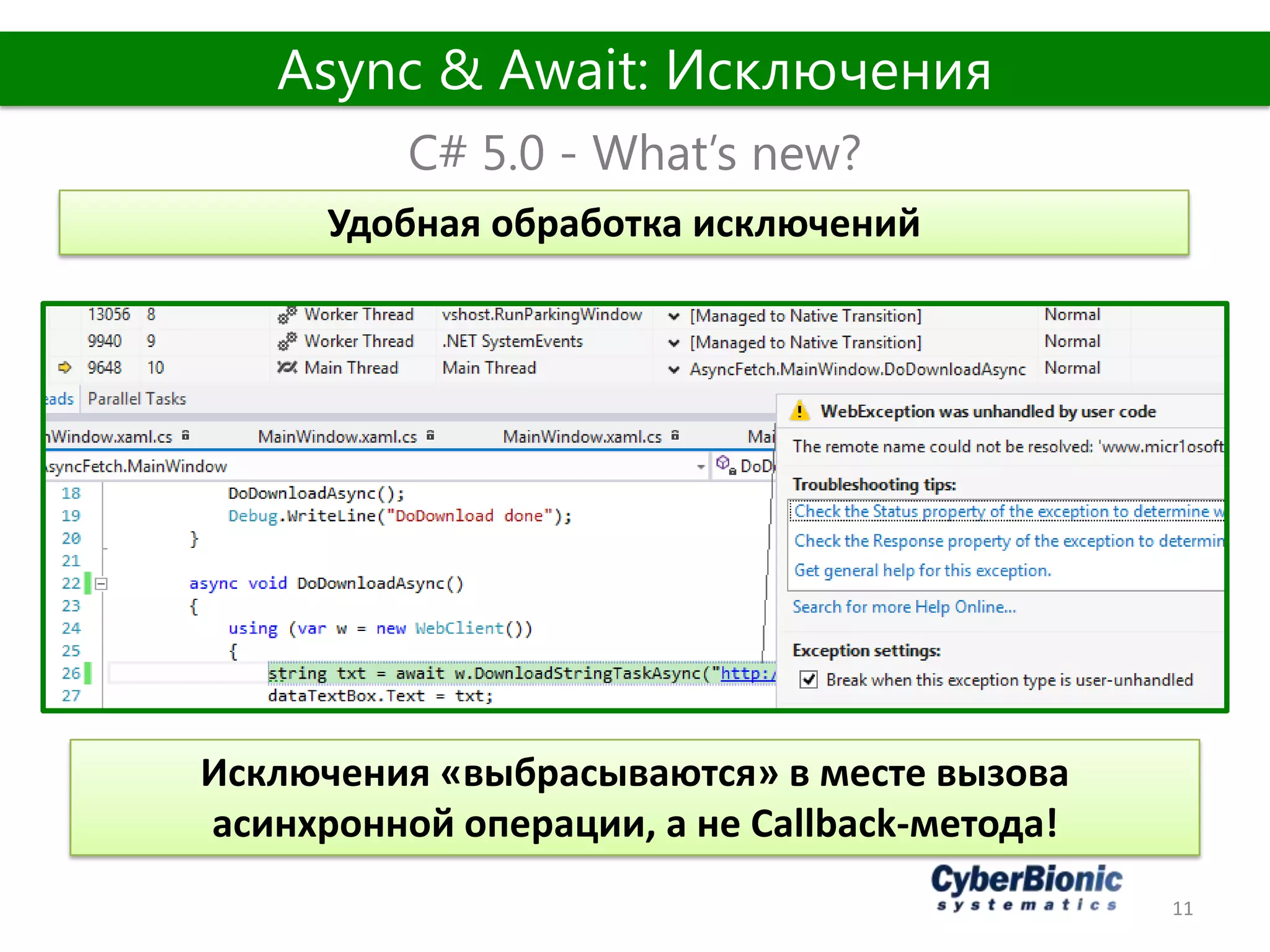 11
C# 5.0 - What’s new?
Async & Await: Исключения
Удобная обработка исключений
Исключения «выбрасываются» в месте вызова
асинхронной операции, а не Callback-метода!
 