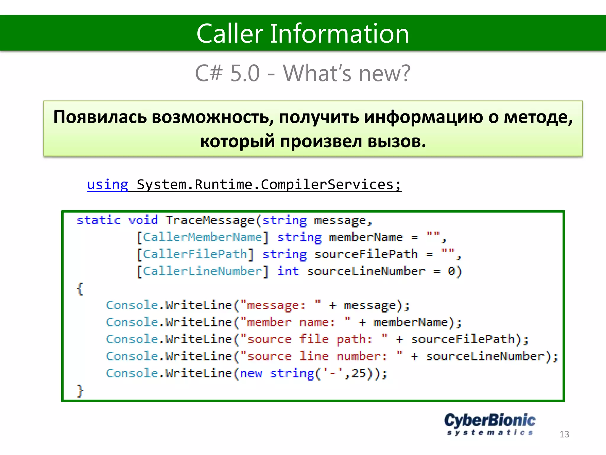 13
C# 5.0 - What’s new?
Caller Information
Появилась возможность, получить информацию о методе,
который произвел вызов.
using System.Runtime.CompilerServices;
 