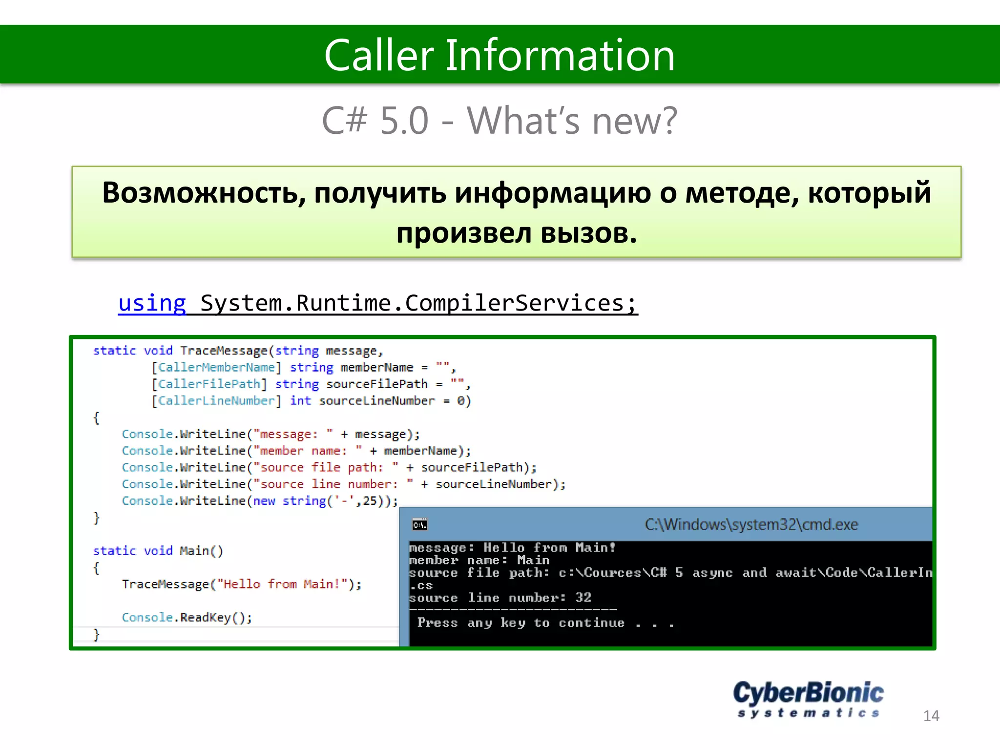 14
C# 5.0 - What’s new?
Caller Information
Возможность, получить информацию о методе, который
произвел вызов.
using System.Runtime.CompilerServices;
 