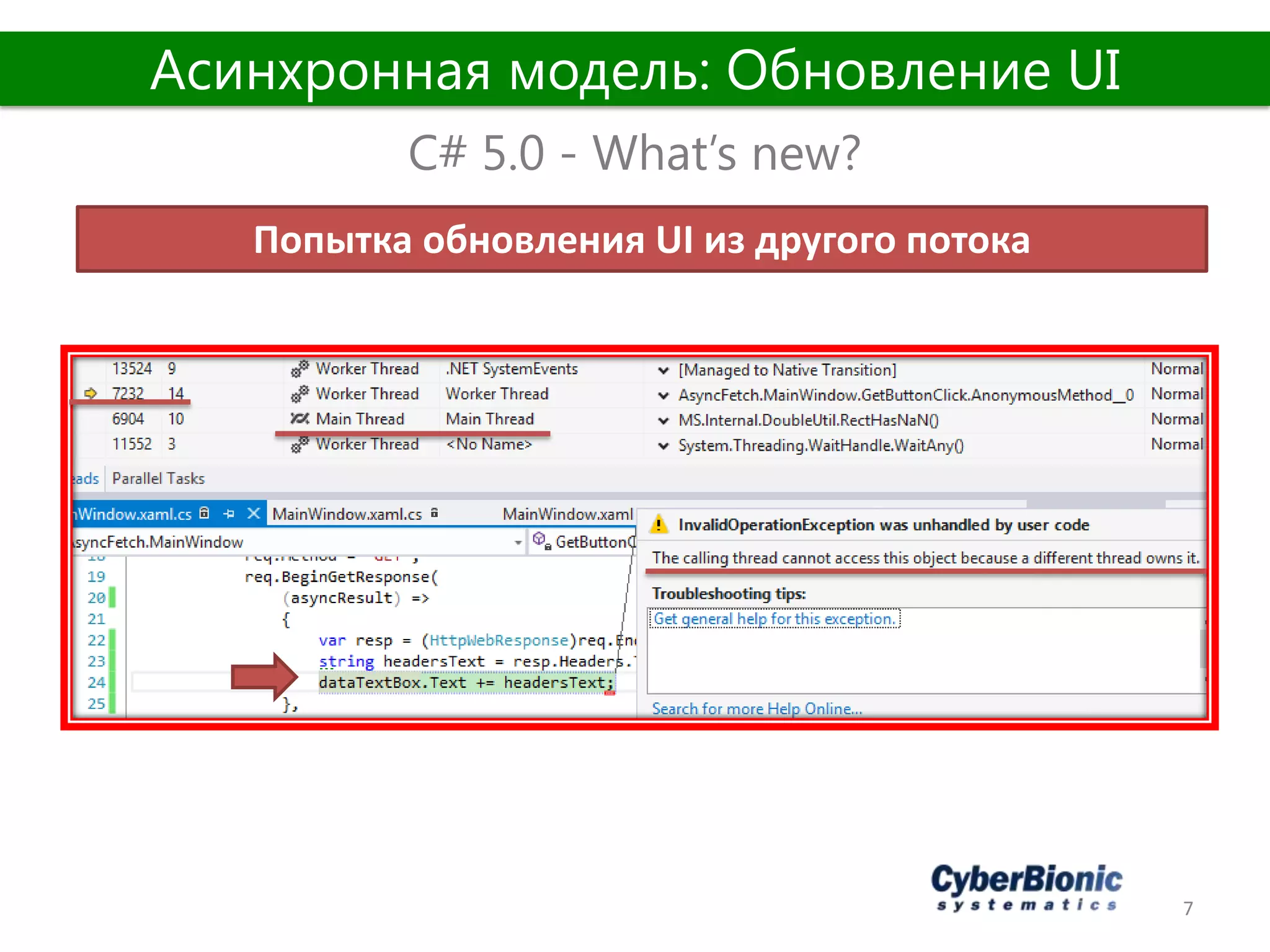 7
C# 5.0 - What’s new?
Асинхронная модель: Обновление UI
Попытка обновления UI из другого потока
 