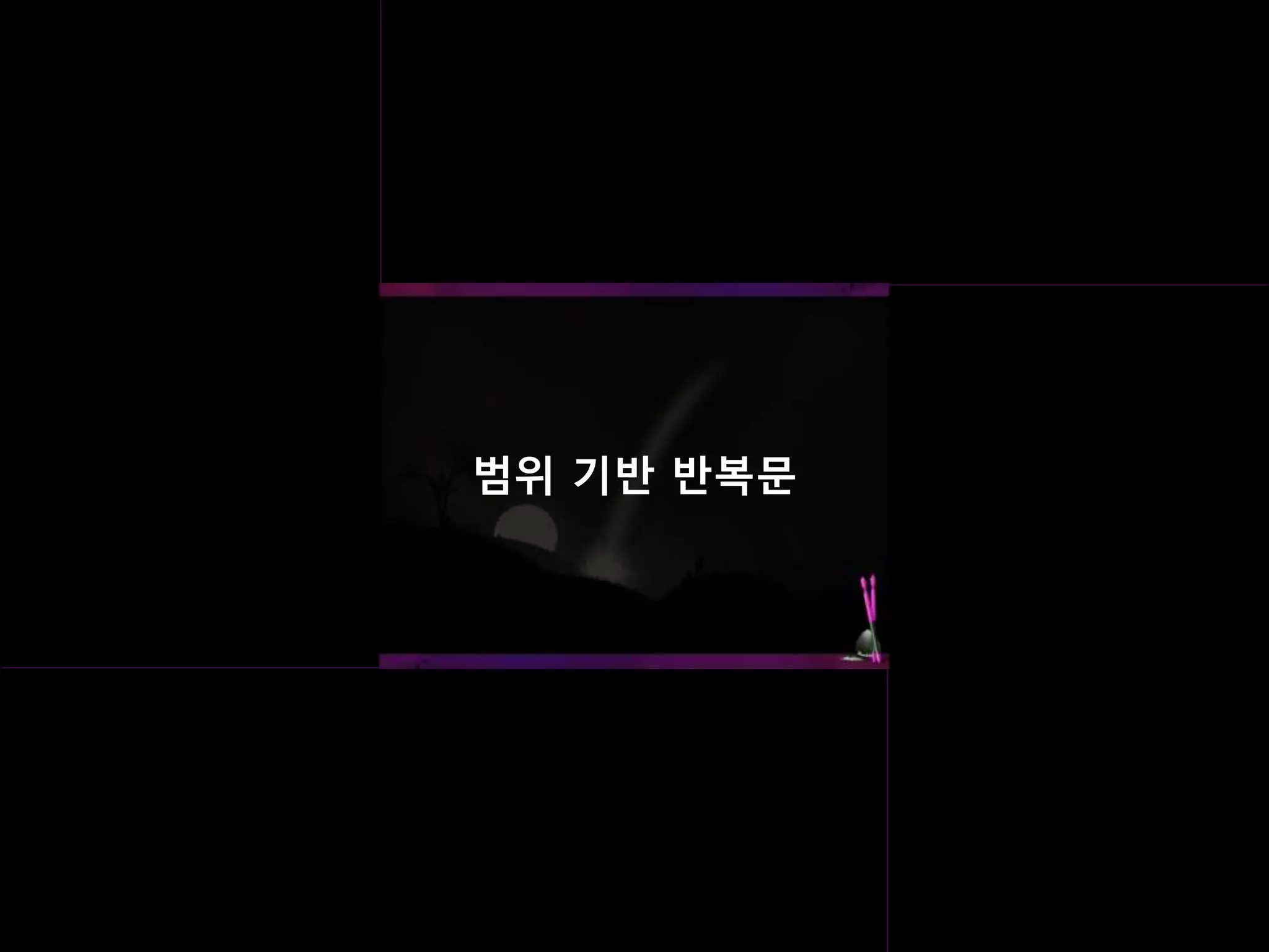 범위 기반 반복문
 