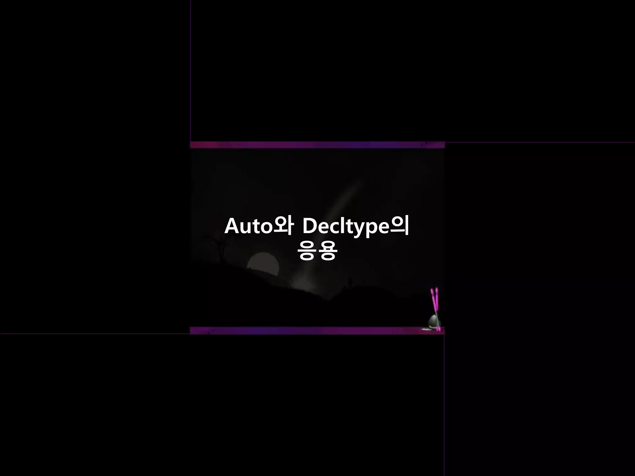 Auto와 Decltype의
응용
 