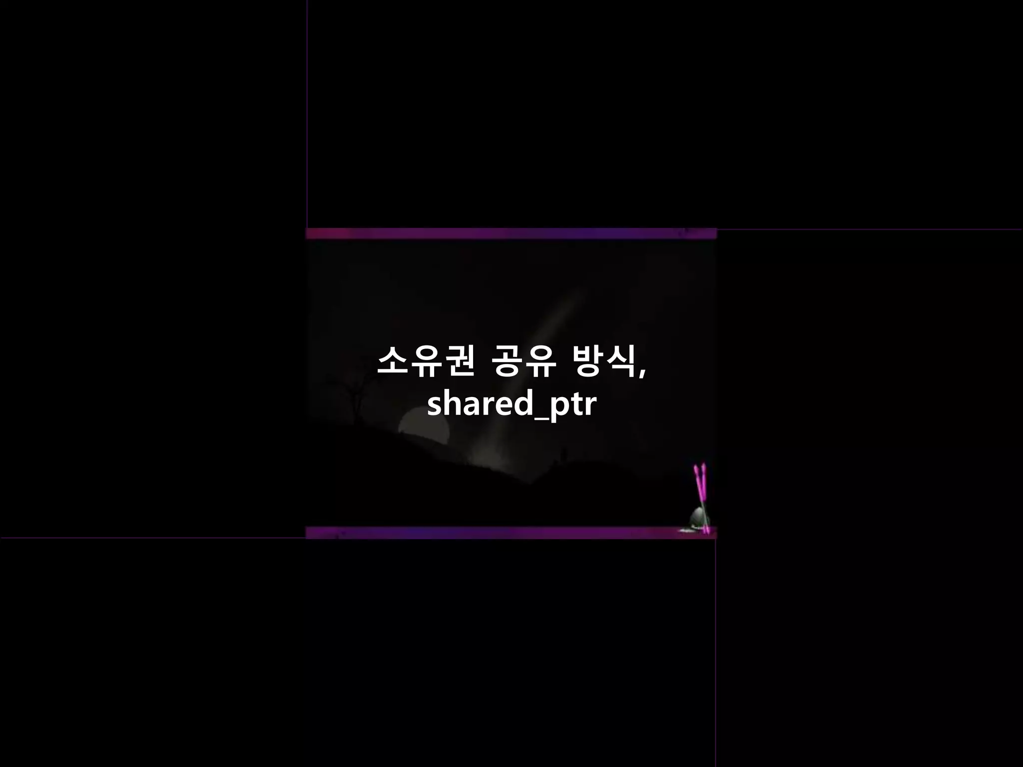 소유권 공유 방식,
shared_ptr
 