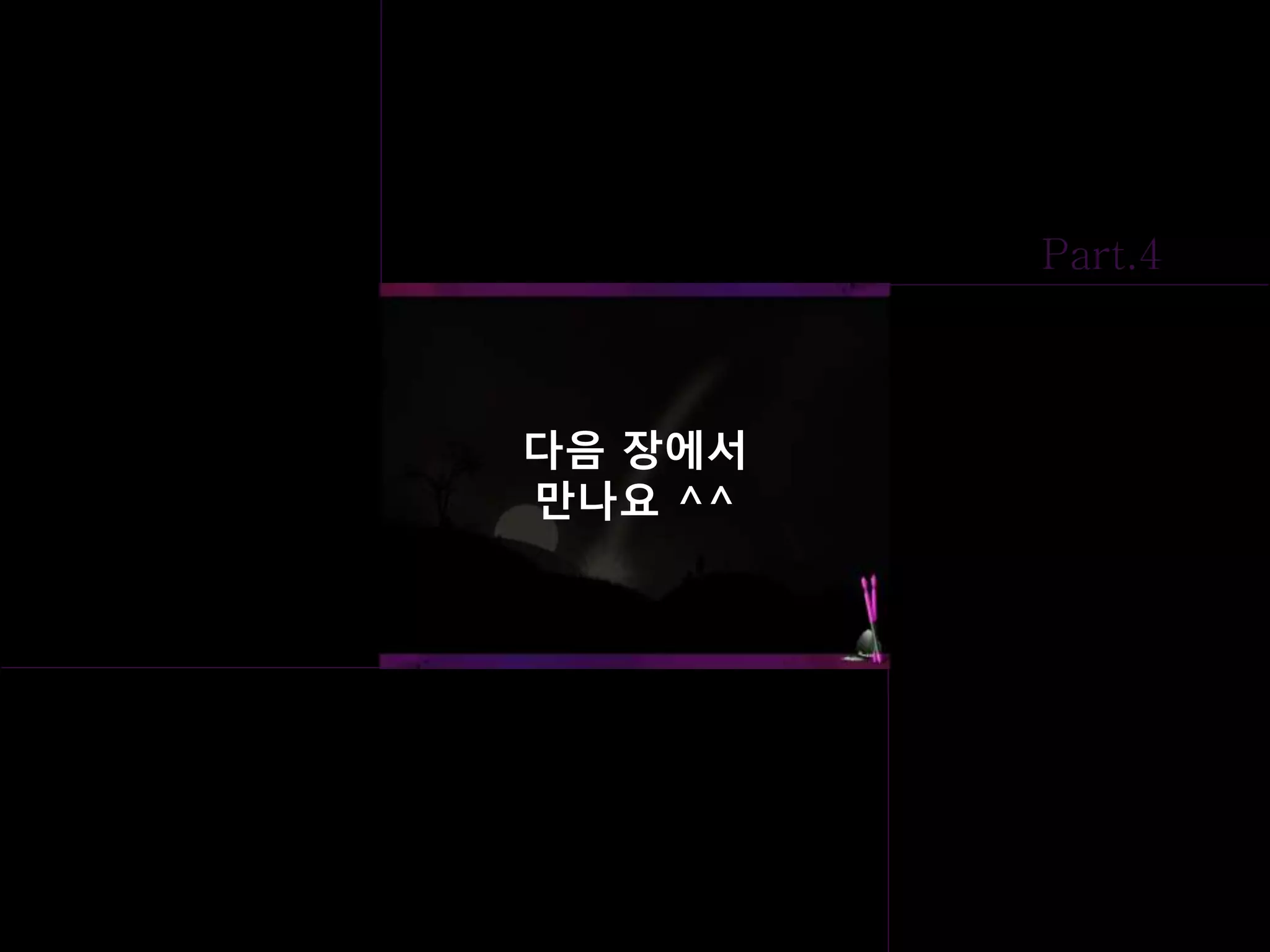 다음 장에서
만나요 ^^
 