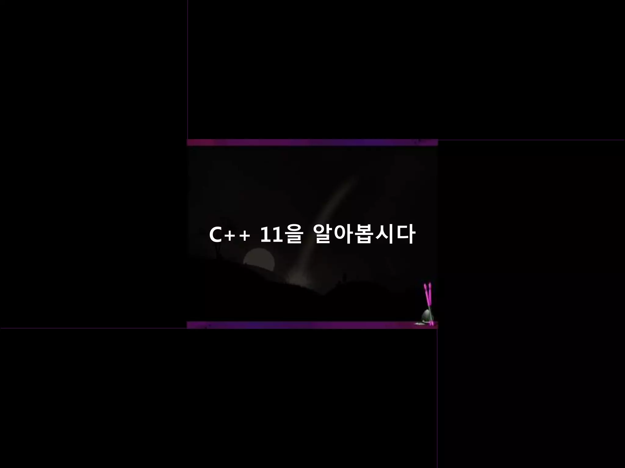 C++ 11을 알아봅시다
 