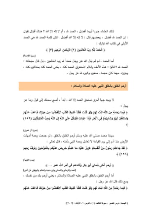 ‫ﻟذﻟك اﻟﻌﻠﻣﺎء ﺣﺎروا أﻳﻬﻣﺎ أﻓﺿﻝ ، اﻟﺣﻣد ﷲ ، أم ﻻ إﻟﻪ إﻻ اﷲ ؟ ﻫﻧـﺎك أﻗـواﻝ ﺗﻘـوﻝ‬
‫: إن اﻟﺣﻣد ﷲ أﻓﺿﻝ ، وﺑﻌﺿـﻬم ﻗـﺎﻝ : ﻻ إﻟـﻪ إﻻ اﷲ أﻓﺿـﻝ ، ﻟﻛـن ﻛﻠﻣـﺔ اﻟﺣﻣـد ﷲ ﻫـﻲ اﻟﺣﻣـد‬
                                                                              ‫اﻷوﻟﻰ ﻓﻲ ﻛﺗﺎب اﷲ ﺗﺑﺎرك :‬
                              ‫ﱠْ ِ ﱠِ ِ‬         ‫ْ َ ْ ُ ِﻠ ِ َ ﱢ ْ َ ِ َ‬
                        ‫﴿ اﻟﺣﻣد ﻟ ﱠﻪ رب اﻟﻌﺎﻟَﻣﻳن )٢( اﻟرﺣﻣن اﻟرﺣﻳم )٣( ﴾‬
                                      ‫َ‬
‫) ة اﻟﻔﺎﺗﺣﺔ(‬
         ‫ﺳور‬

‫أﻣــﺎ اﻟﺣﻣــد ، ﻟــم ﻟــم ﻳﻘــﻝ اﷲ ﻋــز وﺟــﻝ ﺣﻣــداً ﷲ رب اﻟﻌــﺎﻟﻣﻳن ، ﺑــﻝ ﻗــﺎﻝ ﺳــﺑﺣﺎﻧﻪ :‬
                                                                            ‫َ‬
‫اﻟﺣﻣــد ﷲ ؟ ﻗــﺎﻟوا : ﻫــذﻩ اﻷﻟــف واﻟــﻼم ﻻﺳــﺗﻐ اق اﻟﺣﻣــد ﻛﻠــﻪ ، ﻳﻌﻧــﻲ اﻟﺣﻣــد ﻛﻠــﻪ ﺑﺣــذاﻓﻳ ﻩ ﻛﻠــﻪ ،‬
        ‫ر‬                                                ‫ر‬
                                               ‫وﺟزؤﻩ ـ ﻣﻬﻣﺎ ﻛﺎن ﺣﺟﻣﻪ ـ ﺻﻐﻳ ﻩ وﻛﺑﻳ ﻩ ﷲ ﻋز وﺟﻝ .‬
                                                          ‫ر‬      ‫ر‬


                                                    ‫أرﺣم اﻟﺧﻠق ﺑﺎﻟﺧﻠق اﻟﻧﺑﻲ ﻋﻠﻳﻪ اﻟﺻﻼة واﻟﺳﻼم :‬


‫ﻻ ﻳوﺟد ﺟﻬﺔ ى ﺗﺳﺗﺣق اﻟﺣﻣد إﻻ اﷲ ، أﺑـداً ، أﺻـﻎ ﺳـﻣﻌك إﻟـﻰ ﻗـوﻝ رﺑﻧـﺎ ﻋـز‬
                          ‫ِ‬                                  ‫أﺧر‬
                                                                                                         ‫وﺟﻝ :‬
                        ‫ُ ْ َ ظ َ ِ َ ْ َْ ِ َ ْ ﱡ ِ‬                         ‫ْ ٍ َِ ِ ِ‬
‫﴿ ﻓَﺑﻣﺎ رﺣﻣﺔ ﻣن اﻟﻠﱠﻪ ﻟﻧت ﻟَﻬم وﻟَو ﻛﻧــت ﻓَ ّـﺎً ﻏﻠــﻳظ اﻟﻘﻠــب ﻻ ﻧﻔَﺿـوا ﻣــن ﺣوﻟــك ﻓَــﺎﻋف ﻋـﻧﻬم‬
                 ‫ِ‬
‫ْ َ ْ َ ْ ُ َ ْ ُْ‬                                               ‫ْ َ ُْ َ ْ‬               ‫َِ َ َ‬
         ‫ِ ﱠ َ ُ ِ ﱡ ْ ُ َ ﱢِ َ‬                                             ‫َ ِ رُ ِ‬
‫واﺳﺗَﻐﻔر ﻟَﻬم وﺷﺎو ْﻫم ﻓﻲ اﻷَﻣر ﻓَِﺈذا ﻋزﻣت ﻓَﺗَوﻛﻝ ﻋﻠَﻰ اﻟﻠﱠﻪ إِن اﻟﻠﱠﻪ ﻳﺣب اﻟﻣﺗَوﻛﻠﻳن )٩٥١(‬
                                           ‫ْ ْ ِ َ ََ ْ َ َ ﱠ ْ َ‬              ‫ْ‬
                                                                                              ‫ِ‬
                                                                                       ‫َ ْ ْ ْ ُْ َ‬
                                                                                                              ‫﴾‬
‫) ة آﻝ ﻋﻣ ان(‬
  ‫ر‬       ‫ﺳور‬

‫ﺳـﻳدﻧﺎ ﻣﺣﻣــد ﺻــﻠﻰ اﷲ ﻋﻠﻳــﻪ وﺳــﻠم أرﺣــم اﻟﺧﻠــق ﺑــﺎﻟﺧﻠق ، ﻟــو ﺟﻣﻌــت رﺣﻣــﺔ أﻣﻬــﺎت‬
                         ‫اﻷرض ﻣﻧذ آدم إﻟﻰ ﻳوم اﻟﻘﻳﺎﻣﺔ ﻻ ﺗﻌﺎدﻝ رﺣﻣﺔ اﻟﻧﺑﻲ ﺑﺄﻣﺗﻪ ، ﻗﺎﻝ ﺗﻌﺎﻟﻰ :‬
    ‫ِ‬         ‫ِِ‬      ‫ِ‬                     ‫ِ‬       ‫ِ‬            ‫ِ‬       ‫ِ‬
‫ْ َ َ ُ ْ َ ُ ٌ ْ ْ ُ ْ َ ِ ٌ َ ْ َ َ ْ َ ِ ٌ َ ْ ُ ْ ْ ُ ْ َ رُ ٌ َ ٌ‬
‫﴿ ﻟَﻘَد ﺟﺎءﻛم رﺳوﻝ ﻣن أَﻧﻔُﺳﻛم ﻋزﻳز ﻋﻠَﻳﻪ ﻣــﺎ ﻋﻧـﺗﱡم ﺣــرﻳص ﻋﻠَــﻳﻛم ﺑــﺎﻟﻣؤﻣﻧﻳن َءوف رﺣــﻳم‬
                                                                                  ‫)٨٢١( ﴾‬
‫) ة اﻟﺗوﺑﺔ(‬
        ‫ﺳور‬

                        ‫((‬   ‫أرﺣم أﻣﺗﻲ ﺑﺄﻣﺗﻲ أﺑو ﺑﻛر وأﺷدﻫم ﻓﻲ أﻣر اﷲ ﻋﻣر ...‬                   ‫))‬
‫]أﺣﻣد واﻟﺗرﻣذي واﻟﻧﺳﺎﺋﻲ واﺑن ﻣﺎﺟﻪ واﻟﺣﺎﻛم واﻟﺑﻳﻬﻘﻲ ﻋن أﻧس[‬

‫أﻣﺎ أرﺣم اﻟﺧﻠق ﺑـﺎﻟﺧﻠق اﻟﻧﺑـﻲ ﻋﻠﻳـﻪ اﻟﺻـﻼة واﻟﺳـﻼم ، ﻳﻌﻧـﻲ أرﺣـم ﺑـك ﻣـن ﻧﻔﺳـك ،‬
                                                                              ‫وﻣﻊ ذﻟك ﻗﺎﻝ اﷲ ﻋز وﺟﻝ :‬
                        ‫ُ ْ َ ّ َ ِ َ ْ َْ ِ َ ْ ﱡ ِ‬                        ‫ْ ٍ َِ ِ ِ‬
‫﴿ ﻓَﺑﻣﺎ رﺣﻣﺔ ﻣن اﻟﻠﱠﻪ ﻟﻧت ﻟَﻬم وﻟَو ﻛﻧــت ﻓَظـﺎً ﻏﻠــﻳظ اﻟﻘﻠــب ﻻ ﻧﻔَﺿـوا ﻣــن ﺣوﻟــك ﻓَــﺎﻋف ﻋـﻧﻬم‬
                 ‫ِ‬
‫ْ َ ْ َ ْ ُ َ ْ ُْ‬                                              ‫ْ َ ُْ َ ْ‬              ‫َِ َ َ‬


                                              ‫ة اﻟﻔﺎﺗﺣﺔ )١( ـ اﻟدرس ١ ـ اﻵﻳﺎت : ]١ ـ ٢[(‬
                                                                                       ‫) اﻟﺟﻣﻌﺔ ـ درس ﺗﻔﺳﻳر ـ ﺳور‬
 