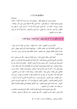 ‫ُِ ﱢ ٍ َ ٍ‬
                                         ‫﴿ وﻟﻛﻝ ﻗَوم ﻫﺎد )٧( ﴾ .‬
                                                      ‫ْ‬      ‫َ‬
‫) ة ﻋد(‬
   ‫ﺳور اﻟر‬

‫ﻳﻬﺗــدي إﻧﺳــﺎن ﻋــن طرﻳــق اﻟﻔﻘــر ، وﻳﻬﺗــدي آﺧــر ﻋﻧــد ﻣــوت أﺣــد أﻗﺎرﺑــﻪ ، وﺛﺎﻟــث‬
‫ﻳﻬﺗدي ﺑﻣﺻﻳﺑﺔ ﻣؤﻟﻣﺔ ، أو ﺑﺈﻛ ام ﻛﺑﻳـر ، ﻫـذا اﻟـذي ﺳـﺎﻗﻪ اﷲ إﻟﻳـك ﻣﺑﻧـﻲ ﻋﻠـﻰ ﻋﻠـم ، وﺣﻛﻣـﺔ ،‬
                                                              ‫ر‬
‫وﺧﺑـ ة ، ورﺣﻣــﺔ ، "اﻟﺣﻣــد ﷲ" ، اﷲ اﻟﻣﺳــﻳر اﻟــذي ﻻ إﻟــﻪ إﻻ اﷲ ، ﻻ ﻣﺳــﻳر ﻏﻳـ ﻩ ، ﻻ رﻓــﻊ ، ﻻ‬
 ‫و‬      ‫ا‬     ‫ر‬                                                                           ‫ر‬
‫ﺧﺎﻓض ، ﻻ ﻣﻌز ، ﻻ ﻣذﻝ ، ﻻ ﻣﻌطﻲ ، ﻻ ﻣـﺎﻧﻊ ، ﻻ ﻗـﺎﺑض ، ﻻ ﺑﺎﺳـط إﻻ اﷲ ﻋـز وﺟـﻝ‬
                      ‫و‬         ‫و‬         ‫و‬        ‫و‬       ‫و‬       ‫و‬
                                                                                   ‫، اﻟﺣﻣد ﷲ رب اﻟﻌﺎﻟﻣﻳن .‬


                       ‫ﻛﻝ إﻧﺳﺎن ﻳﺗﻠﻘﻰ ﻣن اﷲ ﻋز وﺟﻝ ﺗرﺑﻳﺗﻳن ؛ ﺗرﺑﻳﺔ ﻟﺟﺳﻣﻪ ، وﺗرﺑﻳﺔ ﻟﻧﻔﺳﻪ :‬


‫اﻹﻟﻪ ﻧﻔﺳﻪ رب اﻟﻌﺎﻟﻣﻳن ، اﻟﻣﻣد ، ﻫذا ﻋطﺎؤﻧـﺎ ، اﻟﻣﻳـﺎﻩ ﻣـن ﻋطـﺎء اﷲ ﻋـز وﺟـﻝ ،‬
‫ﻧﻬر اﻷﻣﺎزون ﺛﻼﺛﻣﺋﺔ أﻟف ﻣﺗر ﻣﻛﻌب ﺑﺎﻟﺛﺎﻧﻳـﺔ ، ﻧﺑـﻊ اﻟﻔﻳﺟـﺔ أﺣﻳﺎﻧـﺎً ﺑﺄﻳـﺎم اﻟﺧﻳـر ﻳﻔـﻳض ، ﻳﻠﺑـﻲ‬
‫ﺣﺎﺟــﺔ دﻣﺷــق ﺑﻛﺎﻣﻠﻬــﺎ وﻳﻔــﻳض ﻋــن ﺣﺎﺟﺗﻬــﺎ ، ﻧﺻــف ﻛﺛﺎﻓﺗــﻪ ﻳرﻓــد ﺑﻬــﺎ ﻧﻬــر ﺑــردى ، رﺑﻧــﺎ ﻣﻣــد‬
                                                                                                 ‫ﻓﺄﻣدﻧﺎ ﺑﺎﻟﻣﺎء .‬
‫أﺣﻳﺎﻧـﺎً ﻳﻛــون ﻫﻧــﺎك ﺷــﺢ ﻓــﻲ اﻟﻣــﺎء ، ﺗـ ى اﻟﻧﺑﺎﺗــﺎت ﺻــﻔ اء ، ﻗــﺎﻝ ﻟــﻲ ﺻــدﻳق : واﷲ‬
                           ‫ر‬                  ‫ـر‬
‫دﻓﻌـت ﻓــﻲ اﻷﺳـ ع اﻟﻣﺎﺿــﻲ ﺧﻣﺳــﻣﺋﺔ ﻟﻳـ ة ، ﻛــﻝ أرﺑﻌــﺔ أﻳــﺎم أدﻓــﻊ ﺧﻣﺳــﻣﺋﺔ ﻟﻳـ ة ﺛﻣــن ﻣــﺎء ﻟﺳــﻘﻲ‬
                   ‫ر‬                                           ‫ر‬                        ‫ـﺑو‬
‫ﻋﺔ ، اﻷﻣر ﺻﻌب ﺟـداً واﻻ ﺗﻣـوت اﻷﺷـﺟﺎر ، ﻓﺎﻟـذي أﻣـدﻧﺎ ﺑﺎﻟﻣـﺎء ﻫـو اﷲ‬
                                                          ‫ٕ‬                          ‫اﻟﻣزروﻋﺎت ﻓﻲ اﻟﻣزر‬
‫ﺳــﺑﺣﺎﻧﻪ وﺗﻌــﺎﻟﻰ ، ﻧﻬــر اﻟﻔ ـ ات ﻳﺑﻠــﻎ ﻋرﺿــﻪ أﺣﻳﺎﻧ ـﺎً ﻓــﻲ أﻳــﺎم اﻟﻔﻳﺿــﺎﻧﺎت أﺣــد ﻋﺷــر ﻛﻳﻠــو ﻣﺗ ـر ،‬
  ‫اً‬                                                                        ‫ر‬
‫ﺑﻌﻣــق ﻛﺑﻳــر ﺟــداً ، اﻵن إذا ﻣﺷــﻰ اﻹﻧﺳــﺎن ﻓﻳــﻪ ﻻ ﻳﺗﺟــﺎوز ﻣﺳــﺗوى اﻟﻣــﺎء رﻛﺑﺗﻳــﻪ ، اﻟﺣﻣــد ﷲ رب‬
‫اﻟﻌﺎﻟﻣﻳن ﻋﻠﻰ ﻋطﺎﺋﻪ ، وﻋﻠﻰ ﻣﻧﻌﻪ ، ﻋطﺎؤﻩ ﻋطـﺎء ، وﻣﻧﻌـﻪ ﻋطـﺎء ، اﻟﺣﻣـد ﷲ رب اﻟﻌـﺎﻟﻣﻳن ،‬
‫اﻟﻣﻣد ﺑﻛﻝ ﻧﻌﻣﺔ ، ﻟﻛن رﺑﻧﺎ ﻋز وﺟﻝ ﻳﻣد ﻫذﻩ اﻷﺟﺳـﺎم ﺑﻛـﻝ ﻣـﺎ ﺗﺣﺗﺎﺟـﻪ ﻣـن اﻟﻬـواء ، إﻟـﻰ اﻟﻣـﺎء‬                  ‫ُِﱡ‬
‫، إﻟــﻰ اﻟطﻌ ــﺎم ، إﻟ ــﻰ اﻟﺷـ ـ اب ، إﻟ ــﻰ ﻛــﻝ ﺷ ــﻲء ، ﺳــواء أﻛ ــﺎن ﻫــذا اﻟﺷ ــﻲء أﺳﺎﺳــﻳﺎً أو ﺛﺎﻧوﻳـ ـﺎً ،‬
                                                                                ‫ر‬
‫اﻷﺳﺎﺳﻲ اﻟطﻌﺎم واﻟﺷ اب ، واﻟﺛﺎﻧوي ﻫﺎر ﻫﻝ ﺗؤﻛﻝ ﻫذﻩ ؟ ﻻ ، ﻫذا اﻟﺟﻣﺎﻝ اﻟذي ﺑﺛﻪ اﷲ ﻓﻲ‬
                                              ‫اﻷز‬           ‫ر‬
‫اﻷرض ، ﻫــذﻩ اﻟﺳــﻣﺎء اﻟﺗــﻲ زﻳﻧﻬــﺎ ﺑــﺎﻟﻧﺟوم ، ﻫــذﻩ اﻷﻣــﺎﻛن اﻟﺟﻣﻳﻠــﺔ اﻟﺗــﻲ ﺟﻌﻠﻬــﺎ ﻣﻧﺗﺟﻌـﺎً ﻟﻧــﺎ ﻛﻠﻬــﺎ‬
                                                                 ‫ﻣن ﻋطﺎء اﷲ ، اﻟﺣﻣد ﷲ رب اﻟﻌﺎﻟﻣﻳن .‬
‫ﻟﻛن ﻣﻌﻧﻰ اﻟرﺑوﺑﻳـﺔ ﻳﺷـﻣﻝ اﻟﺗرﺑﻳـﺔ اﻟﻧﻔﺳـﻳﺔ أﻳﺿـﺎً ، ﻓﻛـﻝ أﻧـواع اﻟﻣﺻـﺎﺋب ﻣﺷـﺗﻘﺔ ﻣـن‬
‫ﻗوﻟـﻪ ﺗﻌﺎﻟﻰ : اﻟﺣﻣد ﷲ رب اﻟﻌﺎﻟﻣﻳن ، اﻷب ﻣﺛﻝ ﻣﺻﻐر ، ﻳﻣد اﺑﻧﻪ ﺑﻛﻝ ﻣﺎ ﻳﺣﺗـﺎج ، ﺣﺎﺟﺎﺗـﻪ ،‬


                                              ‫ة اﻟﻔﺎﺗﺣﺔ )١( ـ اﻟدرس ١ ـ اﻵﻳﺎت : ]١ ـ ٢[(‬
                                                                                       ‫) اﻟﺟﻣﻌﺔ ـ درس ﺗﻔﺳﻳر ـ ﺳور‬
 