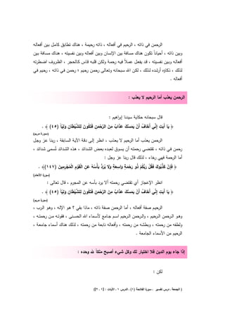 ‫اﻟرﺣﻣن ﻓﻲ ذاﺗﻪ ، اﻟرﺣﻳم ﻓﻲ أﻓﻌﺎﻟﻪ ، ذاﺗﻪ رﺣﻳﻣﺔ ، ﻫﻧﺎك ﺗطﺎﺑق ﻛﺎﻣـﻝ ﺑـﻳن أﻓﻌﺎﻟـﻪ‬
‫وﺑﻳن ذاﺗﻪ ، أﺣﻳﺎﻧﺎً ﺗﻛون ﻫﻧﺎك ﻣﺳﺎﻓﺔ ﺑﻳن اﻹﻧﺳﺎن وﺑﻳن أﻓﻌﺎﻟﻪ وﺑﻳن ﻧﻔﺳﻳﺗﻪ ، ﻫﻧـﺎك ﻣﺳـﺎﻓﺔ ﺑـﻳن‬
‫أﻓﻌﺎﻟــﻪ وﺑــﻳن ﻧﻔﺳــﻳﺗﻪ ، ﻗــد ﻳﻔﻌــﻝ ﻋﻣـﻼً ﻓﻳــﻪ رﺣﻣــﺔ وﻟﻛــن ﻗﻠﺑــﻪ ﻗــﺎس ﻛــﺎﻟﺣﺟر ، اﻟظــروف اﺿــطرﺗﻪ‬
‫ﻟذﻟك ، ذﻛﺎؤﻩ أرﺷدﻩ ﻟـذﻟك ، ﻟﻛـن اﷲ ﺳـﺑﺣﺎﻧﻪ وﺗﻌـﺎﻟﻰ رﺣﻣـن رﺣـﻳم ؛ رﺣﻣـن ﻓـﻲ ذاﺗـﻪ ، ﺣـﻳم ﻓـﻲ‬
        ‫ر‬
                                                                                                    ‫أﻓﻌﺎﻟﻪ .‬


                                                                     ‫اﻟرﺣﻣن ﻳﻌذب أﻣﺎ اﻟرﺣﻳم ﻻ ﻳﻌذب :‬


                                                      ‫ﻗﺎﻝ ﺳﺑﺣﺎﻧﻪ ﺣﻛﺎﻳﺔ ﺳﻳدﻧﺎ إﺑ اﻫﻳم :‬
                                                           ‫ر‬

                 ‫َ َ ِ ﱢ َ ُ ْ َ َ ﱠ َ َ َ ٌ ِ َ ﱠ ْ َ ِ ُ َ ِ ﱠ ْ َ ِ َ ِّ‬
      ‫﴿ ﻳﺎ أَﺑت إِﻧﻲ أَﺧﺎف أَن ﻳﻣﺳك ﻋذاب ﻣن اﻟرﺣﻣن ﻓَﺗَﻛون ﻟﻠﺷﻳطﺎن وﻟﻳﺎً )٥٤( ﴾ .‬
‫)سورة مريم(‬
‫اﻟرﺣﻣن ﻳﻌذب أﻣﺎ اﻟرﺣﻳم ﻻ ﻳﻌـذب ، اﻧظـر إﻟـﻰ دﻗـﺔ اﻵﻳـﺔ اﻟﺳـﺎﺑﻘﺔ ، رﺑﻧـﺎ ﻋـز وﺟـﻝ‬
‫رﺣﻣن ﻓـﻲ ذاﺗـﻪ ، ﺗﻘﺗﺿـﻲ رﺣﻣﺗـﻪ أن ﻳﺳـوق ﻟﻌﺑـدﻩ ﺑﻌـض اﻟﺷـداﺋد ، ﻫـذﻩ اﻟﺷـداﺋد ﺗُﺳـﻣﻰ ﺷـداﺋد ،‬
                                              ‫أﻣﺎ اﻟرﺣﻣﺔ ﻓﻬﻲ رﺧﺎء ، ﻟذﻟك ﻗﺎﻝ رﺑﻧﺎ ﻋز وﺟﻝ :‬

            ‫ِ ْ َ ﱠ ُ َ ُ ْ َ ﱡ ُ ْ ُ َ ْ َ ٍ َ ِ َ ٍ ََ َُ ﱡ َ ُ ُ َ ِ ْ ْ ِ ْ ُ ْ ِ ِ َ‬
   ‫﴿ ﻓَﺈن ﻛذﺑوك ﻓَﻘﻝ رﺑﻛم ذو رﺣﻣﺔ واﺳﻌﺔ وﻻ ﻳرد ﺑﺄْﺳﻪ ﻋن اﻟﻘَوم اﻟﻣﺟرﻣﻳن )٧٤١(﴾ .‬
‫) ة اﻷﻧﻌﺎم(‬
        ‫ﺳور‬

         ‫اﻧظر اﻹﻋﺟﺎز أي ﺗﻘﺗﺿﻲ رﺣﻣﺗﻪ أﻻ ﻳرد ﺑﺄﺳﻪ ﻋن اﻟﻣﺟرم ، ﻗﺎﻝ ﺗﻌﺎﻟﻰ :‬

                 ‫َ َ ِ ﱢ َ ُ ْ َ َ ﱠ َ َ َ ٌ ِ َ ﱠ ْ َ ِ ُ َ ِ ﱠ ْ َ ِ َ ِّ‬
      ‫﴿ ﻳﺎ أَﺑت إِﻧﻲ أَﺧﺎف أَن ﻳﻣﺳك ﻋذاب ﻣن اﻟرﺣﻣن ﻓَﺗَﻛون ﻟﻠﺷﻳطﺎن وﻟﻳﺎً )٥٤( ﴾ .‬
‫) ة ﻣرﻳم(‬
      ‫ﺳور‬

‫اﻟرﺣﻳـم ﺻﻔﺔ أﻓﻌﺎﻟﻪ ، أﻣﺎ اﻟرﺣﻣن ﺻﻔﺔ ذاﺗﻪ ، ﻣﺎذا ﺑﻘﻲ ؟ ﻫـو اﻹﻟـﻪ ، وﻫـو اﻟـرب ،‬
‫وﻫــو اﻟــرﺣﻣن اﻟــرﺣﻳم ، واﻟــرﺣﻣن اﻟــرﺣﻳم اﺳــم ﺟــﺎﻣﻊ ﻷﺳــﻣﺎء اﷲ اﻟﺣﺳــﻧﻰ ، ﻓﻘوﺗــﻪ ﻣــن رﺣﻣﺗــﻪ ،‬
‫وﻟطﻔﻪ ﻣن رﺣﻣﺗﻪ ، وﺑطﺷﻪ ﻣن رﺣﻣﺗﻪ ، وأﻓﻌﺎﻟﻪ ﻧﺎﺑﻌﺔ ﻣن رﺣﻣﺗﻪ ، ﻟذﻟك ﻫﻧﺎك أﺳﻣﺎء ﺟﺎﻣﻌـﺔ ،‬
                                                                          ‫اﻟرﺣﻳم ﻣن اﻷﺳﻣﺎء اﻟﺟﺎﻣﻌﺔ .‬


                               ‫إذا ﺟﺎء ﻳوم اﻟدﻳن ﻓﻼ اﺧﺗﻳﺎر ﻟك وﻛﻝ ﺷﻲء أﺻﺑﺢ ﻣﻠﻛﺎً ﷲ وﺣدﻩ :‬


                                                                                        ‫ﻟﻛن :‬


                                           ‫ة اﻟﻔﺎﺗﺣﺔ )١( ـ اﻟدرس ١ ـ اﻵﻳﺎت : ]١ ـ ٢[(‬
                                                                                    ‫) اﻟﺟﻣﻌﺔ ـ درس ﺗﻔﺳﻳر ـ ﺳور‬
 