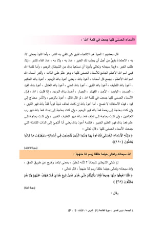 ‫اﻷﺳﻣﺎء اﻟﺣﺳﻧﻰ ﻛﻠﻬﺎ ﺟﻣﻌت ﻓﻲ ﻛﻠﻣﺔ "اﷲ" :‬


‫ﻗﺎﻝ ﺑﻌﺿﻬم : اﻟﻌـوذ ﻫـو اﻻﻟﺗﺟـﺎء ﻟﻘـوي ﻛـﻲ ﺗﺗﻘـﻲ ﺑـﻪ اﻟﺷـر ، وأﻣـﺎ اﻟﻠـوذ ﺑﻣﻌﻧـﻰ ﻻذ‬
‫ﺑﻪ ، اﻻﺣﺗﻣﺎء ﺑﻘوي ﻣن أﺟـﻝ أن ﻳﺟﻠـب ﻟـك اﻟﺧﻳـر ، ﻋـﺎذ ﺑـﻪ ، ﻻذ ﺑـﻪ ، ﻋـﺎذ اﺗﻘـﺎء ﻟﻠﺷـر ، ﻻذ‬
  ‫و‬                            ‫و‬                                           ‫ُ ﱟ‬
‫طﻠب اﻟﺧﻳر ، ﻓرﺑﻧﺎ ﺳﺑﺣﺎﻧﻪ وﺗﻌﺎﻟﻰ ﻳﺄﻣرﻧﺎ أن ﻧﺳـﺗﻌﻳذ ﺑـﺎﷲ ﻣـن اﻟﺷـﻳطﺎن اﻟـرﺟﻳم ، وأﻣـﺎ ﻛﻠﻣـﺔ اﷲ‬
‫ﻓﻬﻲ اﺳم اﷲ اﻷﻋظم اﻟﺟﺎﻣﻊ ﻟﻸﺳﻣﺎء اﻟﺣﺳﻧﻰ ﻛﻠﻬـﺎ ، وﻫـو ﻋﻠَـم ﻋﻠـﻰ اﻟـذات ، وأﻛﺑـر أﺳـﻣﺎء اﷲ‬
                                  ‫َ ٌ‬
‫اﺳم اﷲ اﻷﻋظم ، ﻳﺟﻣﻊ ﻛﻝ أﺳﻣﺎﺋﻪ ، أﻋوذ ﺑـﺎﷲ ، ﻳﻌﻧـﻲ أﻋـوذ ﺑـﺎﷲ اﻟـرﺣﻳم ، أﻋـوذ ﺑـﺎﷲ اﻟﺣﻛـﻳم‬
‫، أﻋوذ ﺑﺎﷲ اﻟﻠطﻳف ، أﻋوذ ﺑﺎﷲ اﻟﻘوي ، أﻋوذ ﺑﺎﷲ اﻟﻐﻧﻲ ، أﻋوذ ﺑﺎﷲ اﻟﻌﺎدﻝ ، أﻋوذ ﺑﺎﷲ اﻟﻔرد‬
‫، اﻟﺻـ ــﻣد ، اﻟواﺣـ ــد ، اﻷﺣـ ــد ، اﻟﻘﻬـ ــﺎر ، اﻟﺟﺑـ ــﺎر ، أﻋـ ــوذ ﺑـ ــﺎﷲ اﻟـ ــودود ، إذا ﻗﻠـ ــت : اﷲ ، ﻓـ ــﺈن‬
‫اﻷﺳﻣﺎء اﻟﺣﺳﻧﻰ ﻛﻠﻬﺎ ﺟﻣﻌت ﻓﻲ ﻛﻠﻣﺔ اﷲ ، ﻟو ﻗﺎﻝ ﻗﺎﺋﻝ : أﻋـوذ ﺑـﺎﻟرﺣﻳم ، واﻷﻣـر ﻣﺣﺗـﺎج إﻟـﻰ‬
‫ﻗوة ، ﻓﻬذﻩ اﻻﺳﺗﻌﺎذة ﻻ ﺗﺻﺢ ، أﻣﺎ أﻋوذ ﺑﺎﷲ إن ﻛﻧـت ﺗﺧـﺎف ﺷـﻳﺋﺎً ﻗوﻳـﺎً ﻓَﻌـذ ﺑـﺎﷲ ﻓﻬـو اﻟﻘـوي ،‬
                   ‫ُْ‬
‫وان ﻛﻧت ﺑﺣﺎﺟﺔ إﻟﻰ رﺣﻣﺔ ﻓﻌذ ﺑﺎﷲ ﻓﻬو اﻟرﺣﻳم ، وان ﻛﻧت ﺑﺣﺎﺟﺔ إﻟﻰ إﻣداد ﻓﻌذ ﺑﺎﷲ ﻓﻬو رب‬
                                                ‫ٕ‬                                           ‫ٕ‬
‫اﻟﻌــﺎﻟﻣﻳن ، وان ﻛﻧــت ﺑﺣﺎﺟــﺔ إﻟــﻰ ﻟطــف ﻓﻌــذ ﺑــﺎﷲ ﻓﻬــو اﻟﻠطﻳــف اﻟﺧﺑﻳــر ، وان ﻛﻧــت ﺑﺣﺎﺟــﺔ إﻟــﻰ‬
                         ‫ٕ‬                                                                          ‫ٕ‬
‫ﻋﻠــم ﻓﻌــذ ﺑــﺎﷲ ﻓﻬــو اﻟﻌﻠــﻳم اﻟﺧﺑﻳــر ، ﻓﻛﻠﻣــﺔ أﻋــوذ ﺑــﺎﷲ ﻳﻌﻧــﻲ أﻧــﺎ أﻟﺗﺟــﺊ إﻟــﻰ اﻟــذات اﻟﻛﺎﻣﻠــﺔ اﻟﺗــﻲ‬
                                                                ‫ﺟﻣﻌت اﻷﺳﻣﺎء اﻟﺣﺳﻧﻰ ﻛﻠﻬﺎ ، ﻗﺎﻝ ﺗﻌﺎﻟﻰ :‬
  ‫ْ َ ِِ َ ُ َْ ْ َ َ َ ُ‬          ‫ِ َ ِْ ُ َ ِ‬                                ‫َِ ِ ْ ْ َ ُ ْ ُ ْ َ‬
‫﴿ وﻟﻠﱠــﻪ اﻷَﺳــﻣﺎء اﻟﺣﺳـﻧﻰ ﻓَــﺎدﻋوﻩُ ﺑﻬــﺎ وذروا اﻟﱠــذﻳن ﻳﻠﺣــدون ﻓــﻲ أَﺳــﻣﺎﺋﻪ ﺳــﻳﺟزون ﻣــﺎ ﻛــﺎﻧوا‬
                                            ‫ُ‬            ‫ْ ُ ِ َ َ َُ‬
                                                                                      ‫ﻳﻌﻣﻠُون )٠٨١(﴾‬
                                                                                                ‫ََْ َ‬
‫) ة اﻷﻋ اف(‬
  ‫ر‬     ‫ﺳور‬

                                                      ‫اﷲ ﺳﺑﺣﺎﻧﻪ وﺗﻌﺎﻟﻰ ﺣﻳﻧﻣﺎ ﺧﻠﻘﻧﺎ رﺳم ﻟﻧﺎ ﻣﻧﻬﺟﺎً :‬

                      ‫ـر‬                     ‫َ ََ‬                              ‫َِ ُ ﱢ‬
‫ﻟــم ﺳـﻣﻲ اﻟﺷــﻳطﺎن ﺷــﻳطﺎﻧﺎً ؟ ﻷﻧــﻪ ﺷـطن ، ﺑﻣﻌﻧــﻰ اﺑﺗﻌــد وﺧـ ج ﻋــن طرﻳــق اﻟﺣــق ،‬
                                   ‫واﷲ ﺳﺑﺣﺎﻧﻪ وﺗﻌﺎﻟﻰ ﺣﻳﻧﻣﺎ ﺧﻠﻘﻧﺎ رﺳم ﻟﻧﺎ ﻣﻧﻬﺟﺎً ، ﻗﺎﻝ ﺗﻌﺎﻟﻰ :‬
                                                            ‫ِ‬     ‫ِ‬                  ‫ِ‬      ‫ِ‬
‫﴿ ﻗﻠﻧﺎ اﻫﺑ ُوا ﻣﻧﻬﺎ ﺟﻣﻳﻌﺎً ﻓَِﺈﻣــﺎ ﻳـﺄْﺗﻳﻧﻛم ﻣﻧــﻲ ﻫــدى ﻓَﻣــن ﺗَﺑــﻊ ﻫــداي ﻓَــﻼ ﺧــوف ﻋﻠَــﻳﻬم وﻻ ﻫــم‬
‫ﱠ َ َ ﱠ ُ ْ ﱢ ُ ً َ ْ ِ َ ُ َ َ َ َ ْ ٌ َ ْ ِ ْ ََ ُ ْ‬                                 ‫ُ ْ َ ْ ِط ْ َ َ‬
                                                                                           ‫ﻳﺣزﻧون )٨٣( ﴾‬
                                                                                                    ‫َ ْ َُ َ‬
‫ة(‬
 ‫) ة اﻟﺑﻘر‬
       ‫ﺳور‬

                                                                                               ‫وﻗﺎﻝ :‬



                                                ‫ة اﻟﻔﺎﺗﺣﺔ )١( ـ اﻟدرس ١ ـ اﻵﻳﺎت : ]١ ـ ٢[(‬
                                                                                         ‫) اﻟﺟﻣﻌﺔ ـ درس ﺗﻔﺳﻳر ـ ﺳور‬
 