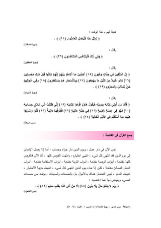 ‫ﻫﻧﻳﺋﺎً ﻟﻬم ، ﻫذا اﻟوﻗت :‬

                                        ‫ِ ِ ِْ َ َ ََْ ْ َ ِ ْ َ ِ َ‬
                               ‫﴿ ﻟﻣﺛﻝ ﻫذا ﻓﻠﻳﻌﻣﻝ اﻟﻌﺎﻣﻠُون )١٦( ﴾ .‬
‫) ة اﻟﺻﺎﻓﺎت(‬
         ‫ﺳور‬

                                                                                         ‫وﻗﺎﻝ :‬

                                     ‫َ ِ َِ َ ََْ َ ِ ْ ُ َ ِ ُ َ‬
                            ‫﴿ وﻓﻲ ذﻟك ﻓﻠﻳﺗَﻧﺎﻓَس اﻟﻣﺗَﻧﺎﻓﺳون )٦٢( ﴾ .‬
‫) ة اﻟﻣطﻔﻔﻳن(‬
          ‫ﺳور‬

                                                                                         ‫وﻗﺎﻝ :‬

‫آ ِ ِ َ َ آ ُ ْ َﺑ ُ ْ ﱠ ُ ْ َ ُ ْ َ َِ َ ُ ْ ِ ِ َ‬                        ‫ﱠ ْ ُ ِ َ ِ َ ﱠ ٍ َ ُُ ٍ‬
‫﴿ إِن اﻟﻣﺗﱠﻘﻳن ﻓﻲ ﺟﻧﺎت وﻋﻳون )٥١( َﺧــذﻳن ﻣــﺎ َﺗَــﺎﻫم رﱡﻬــم إِﻧﻬــم ﻛــﺎﻧوا ﻗَﺑــﻝ ذﻟــك ﻣﺣﺳــﻧﻳن‬
  ‫ِ‬                     ‫َ ِ ْ ْ َ ِ ُ ْ َ ْ ْ ُِ َ‬                 ‫َ ُ َِ ِ َ ْ ِ َ َ ْ َ ُ َ‬
‫)٦١( ﻛﺎﻧوا ﻗﻠﻳﻼً ﻣن اﻟﻠﱠﻳﻝ ﻣﺎ ﻳﻬﺟﻌون )٧١( وﺑﺎﻷَﺳﺣﺎر ﻫــم ﻳﺳــﺗَﻐﻔرون )٨١( وﻓــﻲ أَﻣــواﻟﻬم‬
              ‫َِ‬
‫ْ َ ِْ‬
                                                                                    ‫َ ﱞ ِ ﱠ ِِ َ ْ ْ ُ ِ‬
                                                                         ‫ﺣق ﻟﻠﺳﺎﺋﻝ واﻟﻣﺣروم )٩١( ﴾ .‬
                                                                                         ‫َ‬
‫) ة اﻟذارﻳﺎت(‬
          ‫ﺳور‬

                                                                                         ‫وﻗﺎﻝ :‬

 ‫ﱢ ََ ْ ُ ﱢ ُ َ ٍ ِ َ ِ َ ْ‬                ‫ﱠ َ ْ ِ َ ِ َ ُ ِ َ ِ ِ ِ َ ُ َ ُ ُ ْرُ ِ ِ َ ْ‬
‫﴿ ﻓَﺄَﻣﺎ ﻣن أُوﺗﻲ ﻛﺗَﺎﺑﻪ ﺑﻳﻣﻳﻧﻪ ﻓَﻳﻘُوﻝ ﻫﺎؤم اﻗ َءوا ﻛﺗَﺎﺑﻳﻪ )٩١( إِﻧﻲ ظﻧﻧت أَﻧﻲ ﻣــﻼ ق ﺣﺳــﺎﺑﻳﻪ‬
   ‫ُ َ ْ َُ‬           ‫ط َ َ َِ ٌ‬                 ‫ﱠٍ ِ ٍ‬
                                                   ‫َ َ‬    ‫َ‬
                                                               ‫ِ‬        ‫ِ ِ ٍَ ر ِ ٍ‬
‫)٠٢( ﻓَﻬو ﻓﻲ ﻋﻳﺷﺔ َاﺿﻳﺔ )١٢( ﻓــﻲ ﺟﻧــﺔ ﻋﺎﻟﻳــﺔ )٢٢( ﻗُ ُوﻓُﻬــﺎ داﻧﻳـﺔ )٣٢( ﻛﻠُـوا واﺷــرﺑوا‬
                                                                         ‫َ‬                 ‫َُ‬
                                                                  ‫ْ ِ ْﻳِ َْ ِ ِ‬                    ‫ِ‬
                                                                                  ‫َ َِ ْ ْ‬
                                                       ‫ﻫﻧﻳﺋﺎً ﺑﻣﺎ أَﺳﻠَﻔﺗُم ﻓﻲ اﻷَﱠﺎم اﻟﺧﺎﻟﻳﺔ )٤٢( ﴾ .‬
                                                                   ‫َ‬
‫) ة اﻟﺣﺎﻗﺔ(‬
        ‫ﺳور‬



                                                                                   ‫ﺟﻣﻊ اﻟﻘ آن ﻓﻲ اﻟﻔﺎﺗﺣﺔ :‬
                                                                                                 ‫ر‬


‫ﻧﺣـن اﻵن ﻓـﻲ دار ﻋﻣـﻝ ، وﻳـوم اﻟـدﻳن دار ﺟـ اء وﺣﺳـﺎب ، أﻣـﺎ إذا وﺻـﻝ اﻹﻧﺳـﺎن‬
                                ‫ز‬
‫إﻟﻰ ﻳوم اﻟدﻳن ﻓﻘد اﻧﺗﻬﻰ ﻛﻝ ﺷـﻲء ، اﻧﺗﻬـﻰ اﺧﺗﻳـﺎ ﻩ ، واﻧﺗﻬـت اﻟﻔـرص ﻛﻠﻬـﺎ ، أﻣـﺎ اﻵن ﻓـﺎﻟﻔرص‬
                 ‫ّ‬                              ‫ر‬
‫ﻛﻠﻬــﺎ ﻣﻔﺗﺣــﺔ ، أﺑ ـواب اﻟرﺣﻣــﺔ ﻣﻔﺗﺣــﺔ ، أﺑ ـواب اﻟﺗوﺑــﺔ ﻣﻔﺗﺣــﺔ ، أﺑ ـواب اﻻﺳــﺗﻘﺎﻣﺔ ﻣﻔﺗﺣــﺔ ، أﺑ ـواب‬
‫اﻟﻌﻣــﻝ اﻟﺻــﺎﻟﺢ ﻣﻔﺗﺣــﺔ ، ﻟﻛــن إذا ﺟــﺎء ﻳــوم اﻟــدﻳن اﻧﺗﻬــﻰ ﻛــﻝ ﺷــﻲء ، اﻧﺗﻬــت ﺣرﻳــﺔ اﻻﺧﺗﻳــﺎر ،‬
‫اﻧﺗﻬ ــت اﻟ ــدﻧﻳﺎ ، ﻟ ــﻳس اﻟﺗﻌﺎﻣ ــﻝ ﻫﻧ ــﺎك ﺑ ــﺎﻷﻣواﻝ ﺑ ــﻝ ﺑﺎﻟﺣﺳ ــﻧﺎت واﻟﺳ ــﻳﺋﺎت ، ﻳؤﺧ ــذ ﻣ ــن ﺣﺳ ــﻧﺎت‬
                                                                    ‫اﻟﻣﺳﻲء وﻳﻌوض ﺑﻬﺎ ﻋﻣﺎ اﻏﺗﺻﺑﻪ :‬
                    ‫َ ِ َْ ٍ ِ ٍ‬
           ‫﴿ ﻳوم ﻻ ﻳﻧﻔَ ُ ﻣﺎﻝ وﻻ ﺑﻧون )٨٨( إِﻻ ﻣن أَﺗَﻰ اﻟﻠﱠﻪ ﺑﻘﻠب ﺳﻠﻳم )٩٨( ﴾ .‬
                                          ‫ﱠ َْ‬        ‫َ ْ َ َ َ ْ ﻊ َ ٌ ََ َ ُ َ‬
                       ‫َ‬
‫ة اﻟﺷﻌ اء(‬
  ‫ر‬      ‫)ﺳور‬




                                             ‫ة اﻟﻔﺎﺗﺣﺔ )١( ـ اﻟدرس ١ ـ اﻵﻳﺎت : ]١ ـ ٢[(‬
                                                                                      ‫) اﻟﺟﻣﻌﺔ ـ درس ﺗﻔﺳﻳر ـ ﺳور‬
 