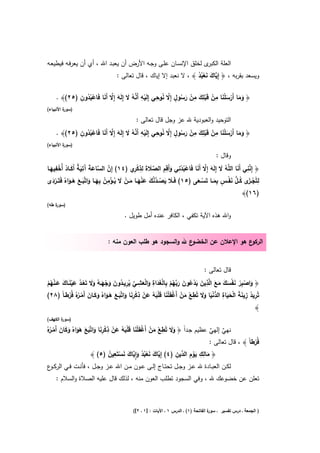‫ى ﻟﺧﻠق اﻹﻧﺳـﺎن ﻋﻠـﻰ وﺟـﻪ اﻷرض أن ﻳﻌﺑـد اﷲ ، أي أن ﻳﻌرﻓـﻪ ﻓﻳطﻳﻌـﻪ‬‫اﻟﻌﻠﺔ اﻟﻛﺑر‬
                                    ‫وﻳﺳﻌد ﺑﻘرﺑﻪ ، ﴿ إِ ﱠﺎك ﻧﻌﺑد ﴾ ، ﻻ ﻧﻌﺑد إﻻ إﻳﺎك ، ﻗﺎﻝ ﺗﻌﺎﻟﻰ :‬
                                                                     ‫ﻳ َ َ ُُْ‬

            ‫ْ ِ ﱠ ُ َ َ ﱠ َ ْ ُُ ِ‬                 ‫ٍ ﱠ ُ ِ‬        ‫ِ ِ‬     ‫ِ‬
    ‫﴿ وﻣﺎ أَرﺳﻠﻧﺎ ﻣن ﻗَﺑﻠك ﻣن رﺳوﻝ إِﻻ ﻧوﺣﻲ إِﻟَﻳﻪ أَﻧﻪ ﻻ إِﻟَﻪ إِﻻ أَﻧﺎ ﻓَﺎﻋﺑدون )٥٢(﴾ .‬
                                                             ‫َ َ ْ َ َْ ْ ْ َ ْ َ ُ‬
‫) ة اﻷﻧﺑﻳﺎء(‬
         ‫ﺳور‬

                                              ‫اﻟﺗوﺣﻳد واﻟﻌﺑودﻳﺔ ﷲ ﻋز وﺟﻝ ﻗﺎﻝ ﺗﻌﺎﻟﻰ :‬
            ‫ْ ِ ﱠ ُ َ َ ﱠ َ ْ ُُ ِ‬                 ‫ٍ ﱠ ُ ِ‬        ‫ِ ِ‬     ‫ِ‬
    ‫﴿ وﻣﺎ أَرﺳﻠﻧﺎ ﻣن ﻗَﺑﻠك ﻣن رﺳوﻝ إِﻻ ﻧوﺣﻲ إِﻟَﻳﻪ أَﻧﻪ ﻻ إِﻟَﻪ إِﻻ أَﻧﺎ ﻓَﺎﻋﺑدون )٥٢(﴾ .‬
                                                             ‫َ َ ْ َ َْ ْ ْ َ ْ َ ُ‬
‫) ة اﻷﻧﺑﻳﺎء(‬
         ‫ﺳور‬

                                                                                         ‫وﻗﺎﻝ :‬
     ‫ِ‬               ‫ِ‬                        ‫ﱠ ِ َ ﻠ ُ َ َ ﱠ َ ْ ُ ْ ِ َ ِِ ﱠ َ ِِ ْ ر‬
‫﴿ إِﻧﻧﻲ أَﻧﺎ اﻟﱠﻪ ﻻ إِﻟَﻪ إِﻻ أَﻧﺎ ﻓَﺎﻋﺑدﻧﻲ وأَﻗم اﻟﺻﻼةَ ﻟذﻛ ِي )٤١( إِن اﻟﺳﺎﻋﺔ َﺗﻳﺔ أَﻛــﺎد أُﺧﻔﻳﻬــﺎ‬
   ‫ﱠ ﱠ َ َ آ ٌَ َ ُ ْ َ‬
                                                                                                         ‫ِ‬
             ‫َ َ ُ ﱠﱠ َ َ ْ َ َ ْ َ ُ ْ ِ ُ ِ َ َ َ َ َ َ‬                 ‫ْ ـز ُ ﱡ َ ْ ٍ ِ َ ْ َ‬
‫ﻟﺗُﺟـ َى ﻛــﻝ ﻧﻔــس ﺑﻣــﺎ ﺗَﺳــﻌﻰ )٥١( ﻓَــﻼ ﻳﺻ ـدﻧك ﻋﻧﻬــﺎ ﻣــن ﻻ ﻳــؤﻣن ﺑﻬــﺎ واﺗﱠﺑــﻊ ﻫــواﻩُ ﻓَﺗَــردى‬
    ‫َْ‬
                                                                                                      ‫)٦١(﴾‬
‫) ة طﻪ(‬
    ‫ﺳور‬

                                        ‫واﷲ ﻫذﻩ اﻵﻳﺔ ﺗﻛﻔﻲ ، اﻟﻛﺎﻓر ﻋﻧدﻩ أﻣﻝ طوﻳﻝ .‬


                               ‫ع ﷲ واﻟﺳﺟود ﻫو طﻠب اﻟﻌون ﻣﻧﻪ :‬‫ع ﻫو اﻹﻋﻼن ﻋن اﻟﺧﺿو‬‫اﻟرﻛو‬


                                                                                  ‫ﻗﺎﻝ ﺗﻌﺎﻟﻰ :‬
                                                   ‫ِ‬     ‫ِ َ ْ َ ﺑ ِ ََْ ِ‬
                                                         ‫﴿ واﺻﺑر ﻧﻔﺳك ﻣﻊ اﻟﱠذﻳن ﻳدﻋون رﱠﻬم ﺑﺎﻟﻐداة‬
‫َ ْ َ ﱢ ُ ِ ُ َ َ ْ َ ُ ََ ْ ُ َ ْ َ َ َ ْ ُ ْ‬
‫واﻟﻌﺷــﻲ ﻳرﻳــدون وﺟﻬــﻪ وﻻ ﺗَﻌــد ﻋﻳﻧــﺎك ﻋـﻧﻬم‬                     ‫َ ُ َ ُْ‬           ‫َ ْ ِْ َ ْ َ َ َ َ‬
                                                  ‫ِ‬      ‫ِ ُ ِ َ َ ْ َ َ ِ ﱡ ْ َ ََ ِ ْ َ ْ ْ َ ْ َ َ ْ َ ُ‬
          ‫َ ْ ْ ِ َ َ َ َ َ َ َ َ َ ْ ـر ُ‬
‫ﻋن ذﻛرﻧﺎ واﺗﱠﺑــﻊ ﻫــواﻩُ وﻛــﺎن أَﻣـ ُﻩُ ﻓُرطـﺎً )٨٢(‬   ‫ﺗُرﻳد زﻳﻧﺔ اﻟﺣﻳﺎة اﻟدﻧﻳﺎ وﻻ ﺗُطﻊ ﻣن أَﻏﻔﻠﻧﺎ ﻗﻠﺑﻪ‬
                                                                                                           ‫﴾‬
‫) ة اﻟﻛﻬف(‬
       ‫ﺳور‬

 ‫َ َ ِ ْ َ ْ ْ َ ْ َ َ ْ َ ُ َ ْ ِ ْ ِ َ َ َ َ َ َ َ َ َ ْ ـر‬
‫ﻧﻬﻲ إﻟﻬﻲ ﻋظﻳم ﺟـداً ﴿ وﻻ ﺗُطﻊ ﻣن أَﻏﻔﻠﻧﺎ ﻗﻠﺑﻪ ﻋن ذﻛرﻧﺎ واﺗﱠﺑﻊ ﻫواﻩُ وﻛﺎن أَﻣـ ُﻩُ‬
                                                                              ‫ٌ ٌ‬
                                                                              ‫ﻓُرطﺎً ﴾ ، ﻗﺎﻝ ﺗﻌﺎﻟﻰ :‬
                                                                                                 ‫ُ‬
                                  ‫﴿ ﻣﺎﻟك ﻳوم اﻟ ﱢﻳن )٤( إِ ﱠﺎك ﻧﻌﺑد وا ﱠﺎك ﻧﺳﺗَِ‬
                       ‫ﻳ َ َ ْ ُ ُ َ ِٕﻳ َ َ ْ ﻌﻳن )٥( ﴾‬
                                ‫ُ‬                              ‫َ َْ ِ د ِ‬ ‫ِِ‬
 ‫ﻟﻛــن اﻟﻌﺑــﺎدة ﷲ ﻋــز وﺟــﻝ ﺗﺣﺗــﺎج إﻟــﻰ ﻋــون ﻣــن اﷲ ﻋــز وﺟــﻝ ، ﻓﺄﻧــت ﻓــﻲ اﻟرﻛـ ع‬
  ‫ـو‬
    ‫ﺗﻌﻠن ﻋن ﺧﺿوﻋك ﷲ ، وﻓﻲ اﻟﺳﺟود ﺗطﻠب اﻟﻌون ﻣﻧﻪ ، ﻟذﻟك ﻗﺎﻝ ﻋﻠﻳﻪ اﻟﺻﻼة واﻟﺳﻼم :‬



                                             ‫ة اﻟﻔﺎﺗﺣﺔ )١( ـ اﻟدرس ١ ـ اﻵﻳﺎت : ]١ ـ ٢[(‬
                                                                                      ‫) اﻟﺟﻣﻌﺔ ـ درس ﺗﻔﺳﻳر ـ ﺳور‬
 