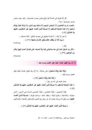 ‫ﻛﻝ آﻳﺔ ﺗﻘرؤﻫﺎ ﻓﻲ اﻟﺻﻼة ﻟﻬﺎ ع ﺧﺎص ﺑﺣﺳب ﻣﺿﻣوﻧﻬﺎ ، وﻟﻬﺎ ﺳـﺟود ﺧـﺎص‬
                                    ‫رﻛو‬
                                                                                ‫ﺑﺣﺳب ﻣﺿﻣوﻧﻬﺎ ، ﺗﺑدأ :‬
                              ‫َ ِ ِ َ ِْ د ِ‬               ‫ﱠْ ِ ﱠِ ِ‬               ‫َ ﱢ َْ ِ َ‬
‫﴿اﻟﺣﻣـــد ﷲ رب اﻟﻌـــﺎﻟَﻣﻳن )٢( اﻟـــرﺣﻣن اﻟـــرﺣﻳم )٣( ﻣﺎﻟـــك ﻳـــوم اﻟـــ ﱢﻳن )٤( إِﻳـــﺎك ﻧﻌﺑـــد واﻳـــﺎك‬
‫ﱠ َ َ ْ ُ ُ َ ِٕ ﱠ َ‬                                                  ‫َ‬
           ‫ِ ا َ ِ َ َْ ْ َ َ ْ ِ َْ ِ ْ ْ ُ ِ‬                           ‫ِ‬
‫ﻧﺳﺗَﻌﻳن )٥( اﻫدﻧﺎ اﻟﺻرط اﻟﻣﺳﺗَﻘﻳم )٦( ﺻــرط اﻟﱠــذﻳن أَﻧﻌﻣــت ﻋﻠَــﻳﻬم ﻏﻳــر اﻟﻣﻐﺿــوب ﻋﻠَــﻳﻬم‬‫ِ‬      ‫َْ ِ ُ‬
‫َ ِْْ‬              ‫َ‬           ‫ْ‬                            ‫َ‬           ‫ْ َ ﱢ َا َ ْ ُ ْ َ‬
                                                                                       ‫وﻻ اﻟ ﱠﺎﱢﻳن )٧( ﴾‬
                                                                                             ‫ََ ﺿ ﻟ َ‬
          ‫ﻻ ﻧﻌﺑد إﻻ إﻳﺎك ، ﻻ طﺎﻋﺔ ﻟﻣﺧﻠوق ﻓﻲ ﻣﻌﺻﻳﺔ اﻟﺧﺎﻟق ، ﻟﻛﻧﻧﺎ ﺿﻌﺎف :‬
                            ‫ِ ُ ُ ْ َ ﻔ َ ْ ُ ُ ِ َ ِْ ْ ُ َ ِ‬
               ‫﴿ ﻳرﻳد اﻟﻠﱠﻪ أَن ﻳﺧ ﱢف ﻋﻧﻛم وﺧﻠق اﻹ ﻧﺳﺎن ﺿﻌﻳﻔﺎً )٨٢( ﴾ .‬
                                   ‫َ‬        ‫َ ْ َ‬     ‫ُ‬             ‫ُ‬
‫) ة اﻟﻧﺳﺎء(‬
        ‫ﺳور‬

                                                                                        ‫وﻗﺎﻝ :‬
‫َ َ ﱢ ﱢ ْ ُ َ ﱡ ﱠ ِ ﱠ َ ْ ُ َ ِ ْ ِ َ ِٕﱠ ْ ِ ْ َ ﱢ َ ْ َ ُ ﱠ ْ ُ ْ ِ ﱠ َ ُ ْ‬
‫﴿ ﻗَﺎﻝ رب اﻟﺳﺟن أَﺣب إِﻟَﻲ ﻣﻣــﺎ ﻳــدﻋوﻧﻧﻲ إِﻟَﻳــﻪ واﻻ ﺗَﺻــرف ﻋﻧــﻲ ﻛﻳـدﻫن أَﺻــب إِﻟَــﻳﻬن وأَﻛــن‬
                                                                                         ‫ِ َ ْ َ ِِ َ‬
                                                                                ‫ﻣن اﻟﺟﺎﻫﻠﻳن )٣٣( ﴾ .‬
‫) ة ﻳوﺳف(‬
      ‫ﺳور‬



                                           ‫إذا أ اد رﺑك إظﻬﺎر ﻓﺿﻠﻪ ﻋﻠﻳك ﺧﻠق اﻟﻔﺿﻝ وﻧﺳﺑﻪ إﻟﻳك :‬
                                                                                       ‫ر‬



                                                                ‫ﻳ َ َ ْ ُ ُ َ ِٕﻳ َ َ ْ ِ ُ‬
‫﴿إِ ﱠﺎك ﻧﻌﺑد وا ﱠﺎك ﻧﺳﺗَﻌﻳن﴾ ﻋﻠﻰ ﻋﺑﺎدﺗك ، إذا أ اد رﺑك إظﻬﺎر ﻓﺿـﻠﻪ ﻋﻠﻳـك ﺧﻠـق‬
                                 ‫ر‬
                                                                                      ‫اﻟﻔﺿﻝ وﻧﺳﺑﻪ إﻟﻳك .‬
                                           ‫ﻳ َ َ ْ ُ ُ َ ِٕﻳ َ َ ْ ِ ُ‬
                               ‫﴿ إِ ﱠﺎك ﻧﻌﺑد وا ﱠﺎك ﻧﺳﺗَﻌﻳن )٥( ﴾ .‬
                                                      ‫ﻋﻧدﺋذ ﺗﺗوﺟﻪ إﻟﻰ اﷲ ﻋز وﺟﻝ :‬
           ‫ِ َا َ ِ َ ْ َ ْ َ َ ْ ِ ْ َ ْ ِ ْ َ ْ ُ ِ َ ْ ِ ْ َ َ‬               ‫ِ‬
‫﴿ اﻫدﻧﺎ اﻟﺻرط اﻟﻣﺳﺗَﻘﻳم )٦( ﺻرط اﻟﱠذﻳن أَﻧﻌﻣت ﻋﻠَﻳﻬم ﻏﻳر اﻟﻣﻐﺿوب ﻋﻠَﻳﻬم وﻻ اﻟﺿــﺎﱢﻳن‬
‫ﱠ ﻟ َ‬                                                                         ‫ْ َ ﱢ َا َ ْ ُ ْ َ‬
                                                                                                   ‫ِ‬
                                                                                                 ‫)٧( ﴾ .‬
‫ﻻء اﻟﻧﺎﺟﺣون ، ﻫ ﻻء اﻟﻣﻔﻠﺣـون ، ﻫ ﻻء اﻟﻣؤﻣﻧـون اﻟﺳـﻌداء ﻓـﻲ اﻟـدارﻳن ، اﻟـذﻳن‬
                                               ‫ـؤ‬                  ‫ـؤ‬                   ‫ﻫؤ‬
‫ِ َا َ ِ َ ْ َ ْ َ‬
‫ﻋرﻓــوك ، وأطــﺎﻋوك ، وﺗﻘرﺑ ـوا إﻟﻳــك ، وﻋﻘﻠ ـوا ﻋﻧــك ، وﺳــﻌدوا ﺑﻘرﺑــك ، ﴿ﺻـــرط اﻟﱠـــذﻳن أَﻧﻌﻣـــت‬
‫ﻋﻠَﻳﻬم﴾ ﻣن ﻳطﻊ اﷲ ورﺳوﻟﻪ ﻳﺣﺷ ﻩ اﷲ ﻋز وﺟـﻝ ﻣـﻊ اﻟﻧﺑﻳـﻳن واﻟﺻـدﻳﻘﻳن واﻟﺷـﻬداء واﻟﺻـﺎﻟﺣﻳن‬
                                                                  ‫ر‬                               ‫َ ِْْ‬
                                                                                                             ‫.‬
                            ‫ِ َا َ ِ َ ْ َ ْ َ َ ْ ِ ْ َ ْ ِ ْ َ ْ ُ ِ َ ْ ِ ْ َ َ‬
           ‫﴿ ﺻرط اﻟﱠذﻳن أَﻧﻌﻣت ﻋﻠَﻳﻬم ﻏﻳر اﻟﻣﻐﺿوب ﻋﻠَﻳﻬم وﻻ اﻟﺿﺎﱢﻳن )٧( ﴾ .‬
                   ‫ﱠﻟ َ‬




                                            ‫ة اﻟﻔﺎﺗﺣﺔ )١( ـ اﻟدرس ١ ـ اﻵﻳﺎت : ]١ ـ ٢[(‬
                                                                                     ‫) اﻟﺟﻣﻌﺔ ـ درس ﺗﻔﺳﻳر ـ ﺳور‬
 