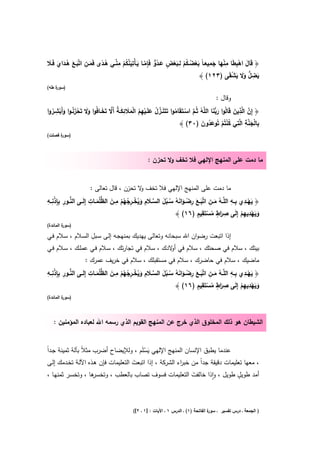 ‫َ ْ ِ َ ِ ْ َ َ ِ َ ْ ُ ُ ْ ِ َ ْ ٍ َ ُﱞ ﱠ َ َِﱠ ُ ْ ِ ﱢ ُ ً َ ِ َ َ ُ َ َ َ‬
‫﴿ ﻗَﺎﻝ اﻫﺑطﺎ ﻣﻧﻬﺎ ﺟﻣﻳﻌـﺎً ﺑﻌﺿـﻛم ﻟــﺑﻌض ﻋــدو ﻓَِﺈﻣــﺎ ﻳـﺄْﺗﻳﻧﻛم ﻣﻧــﻲ ﻫــدى ﻓَﻣــن اﺗﱠﺑــﻊ ﻫــداي ﻓَــﻼ‬
                                                                                             ‫َ ِ ﱡ ََ َ ْ‬
                                                                              ‫ﻳﺿﻝ وﻻ ﻳﺷﻘَﻰ )٣٢١( ﴾‬
‫)ﺳ ة طﻪ(‬
    ‫ور‬

                                                                                              ‫وﻗﺎﻝ :‬
     ‫ِ‬                        ‫َ ﱡَ ُ ﱠ ْ ُ َ ﱠ ُ َ ْ ِ ُ ْ َ َ ِ َ ُ ﱠ َ‬
‫ﻗَﺎﻟُوا رﺑﻧﺎ اﻟﻠﱠﻪ ﺛُـم اﺳــﺗَﻘَﺎﻣوا ﺗَﺗَﻧــزﻝ ﻋﻠَــﻳﻬم اﻟﻣﻼ ﺋﻛـﺔ أَﻻ ﺗَﺧــﺎﻓُوا وﻻ ﺗَﺣزﻧـوا وأَﺑﺷــروا‬   ‫ﱠ ِ َ‬
                                                                                                          ‫﴿ إِن اﻟﱠذﻳن‬
  ‫ََ ْ َ ُ َ ْ ُ‬
                                                                        ‫ﻛﻧﺗُم ﺗُوﻋدون )٠٣( ﴾‬
                                                                                      ‫ُْ ْ َ ُ َ‬           ‫ِ ْ ﱠِ ِ‬
                                                                                                          ‫ﺑﺎﻟﺟﻧﺔ اﻟﱠﺗﻲ‬
                                                                                                                  ‫َ‬
‫) ة ﻓﺻﻠت(‬
      ‫ﺳور‬



                                                        ‫ﻣﺎ دﻣت ﻋﻠﻰ اﻟﻣﻧﻬﺞ اﻹﻟﻬﻲ ﻓﻼ ﺗﺧف وﻻ ﺗﺣزن :‬


                        ‫ﻣﺎ دﻣت ﻋﻠﻰ اﻟﻣﻧﻬﺞ اﻹﻟﻬﻲ ﻓﻼ ﺗﺧف ﻻ ﺗﺣزن ، ﻗﺎﻝ ﺗﻌﺎﻟﻰ :‬
                                            ‫و‬
‫ﱡ ِ ِ ذِ ِ‬                ‫ِ َ ﱡ ِ‬                      ‫ِ‬                                        ‫ِ ِِ‬
‫﴿ ﻳﻬــدي ﺑــﻪ اﻟﻠﱠــﻪ ﻣــن اﺗﱠﺑــﻊ رﺿــواﻧﻪ ﺳــﺑﻝ اﻟﺳــﻼم وﻳﺧــرﺟﻬم ﻣــن اﻟظﻠُﻣــﺎت إِﻟَــﻰ اﻟﻧــور ﺑِﺈ ْﻧــﻪ‬
                              ‫َ‬           ‫ُ َ ِ َ َ ِ ْ َ َ ُ ُ ُ َ ﱠ َ َ ُ ْ ِ ُ ُْ‬                     ‫َْ‬
                                                                            ‫ٍِ‬         ‫ِ ٍ‬
                                                                  ‫وﻳﻬدﻳﻬم إِﻟَﻰ ﺻ َاط ﻣﺳﺗَﻘﻳم )٦١( ﴾‬      ‫ِ‬
                                                                                  ‫ر ُ ْ‬              ‫ََ ْ ِْ‬
‫) ة اﻟﻣﺎﺋدة(‬
         ‫ﺳور‬
                  ‫ِ‬
‫إذا اﺗﺑﻌت رﺿوان اﷲ ﺳﺑﺣﺎﻧﻪ وﺗﻌﺎﻟﻰ ﻳﻬدﻳك ﺑﻣﻧﻬﺟـﻪ إﻟـﻰ ﺳـﺑﻝ اﻟﺳـﻼم ، ﺳـﻼم ﻓـﻲ‬
‫ﺑﻳﺗك ، ﺳﻼم ﻓﻲ ﺻﺣﺗك ، ﺳﻼم ﻓﻲ ﻻدك ، ﺳﻼم ﻓﻲ ﺗﺟﺎرﺗك ، ﺳـﻼم ﻓـﻲ ﻋﻣﻠـك ، ﺳـﻼم ﻓـﻲ‬
                                               ‫أو‬
                     ‫ﻣﺎﺿﻳك ، ﺳﻼم ﻓﻲ ﺣﺎﺿرك ، ﺳﻼم ﻓﻲ ﻣﺳﺗﻘﺑﻠك ، ﺳﻼم ﻓﻲ ﺧرﻳف ﻋﻣرك :‬
‫ﱡ ِ ِ ذِ ِ‬                ‫ِ َ ﱡ ِ‬                      ‫ِ‬                                        ‫ِ ِِ‬
‫﴿ ﻳﻬــدي ﺑــﻪ اﻟﻠﱠــﻪ ﻣــن اﺗﱠﺑــﻊ رﺿــواﻧﻪ ﺳــﺑﻝ اﻟﺳــﻼم وﻳﺧــرﺟﻬم ﻣــن اﻟظﻠُﻣــﺎت إِﻟَــﻰ اﻟﻧــور ﺑِﺈ ْﻧــﻪ‬
                              ‫َ‬           ‫ُ َ ِ َ َ ِ ْ َ َ ُ ُ ُ َ ﱠ َ َ ُ ْ ِ ُ ُْ‬                     ‫َْ‬
                                                                            ‫ٍِ‬         ‫ِ ٍ‬
                                                                  ‫وﻳﻬدﻳﻬم إِﻟَﻰ ﺻ َاط ﻣﺳﺗَﻘﻳم )٦١( ﴾‬      ‫ِ‬
                                                                                  ‫ر ُ ْ‬              ‫ََ ْ ِْ‬
‫) ة اﻟﻣﺎﺋدة(‬
         ‫ﺳور‬



   ‫اﻟﺷﻳطﺎن ﻫو ذﻟك اﻟﻣﺧﻠوق اﻟذي ﺧرج ﻋن اﻟﻣﻧﻬﺞ اﻟﻘوﻳم اﻟذي رﺳﻣﻪ اﷲ ﻟﻌﺑﺎدﻩ اﻟﻣؤﻣﻧﻳن :‬


‫ﻋﻧدﻣﺎ ﻳطﺑق اﻹﻧﺳﺎن اﻟﻣﻧﻬﺞ اﻹﻟﻬﻲ ﻳﺳﻠَم ، وﻟﻺﻳﺿﺎح أﺿرب ﻣﺛﻼً ﺑﺂﻟﺔ ﺛﻣﻳﻧﺔ ﺟـداً‬
                                        ‫َْ‬
‫، ﻣﻌﻬﺎ ﺗﻌﻠﻳﻣﺎت دﻗﻳﻘﺔ ﺟداً ﻣن ﺧﺑ اء اﻟﺷرﻛﺔ ، إذا اﺗﺑﻌت اﻟﺗﻌﻠﻳﻣﺎت ﻓﺈن ﻫـذﻩ اﻵﻟـﺔ ﺗﺧـدﻣك إﻟـﻰ‬
                                     ‫َ‬                   ‫ر‬
‫ﻫﺎ ، وﺗﺧﺳـر ﺛﻣﻧﻬـﺎ ،‬‫أﻣد طوﻳﻝ طوﻳﻝ ، واذا ﺧﺎﻟﻔت اﻟﺗﻌﻠﻳﻣﺎت ﻓﺳوف ﺗﺻﺎب ﺑﺎﻟﻌطب ، وﺗﺧﺳر‬
                                                              ‫َ‬        ‫ٕ‬          ‫ٍ‬




                                                ‫ة اﻟﻔﺎﺗﺣﺔ )١( ـ اﻟدرس ١ ـ اﻵﻳﺎت : ]١ ـ ٢[(‬
                                                                                         ‫) اﻟﺟﻣﻌﺔ ـ درس ﺗﻔﺳﻳر ـ ﺳور‬
 