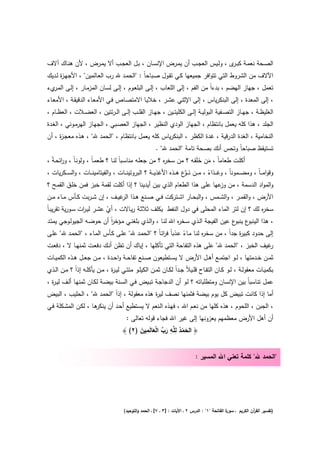 ‫اﻟﺻــﺣﺔ ﻧﻌﻣــﺔ ﻛﺑـ ى ، وﻟــﻳس اﻟﻌﺟــب أن ﻳﻣــرض اﻹﻧﺳــﺎن ، ﺑــﻝ اﻟﻌﺟــب أﻻ ﻳﻣــرض ، ﻷن ﻫﻧــﺎك آﻻف‬
                                                                              ‫ـر‬
‫اﻵﻻف ﻣن اﻟﺷروط اﻟﺗﻲ ﺗﺗواﻓر ﺟﻣﻳﻌﻬﺎ ﻛـﻲ ﺗﻘـوﻝ ﺻـﺑﺎﺣﺎً : "اﻟﺣﻣـد ﷲ رب اﻟﻌـﺎﻟﻣﻳن" ، اﻷﺟﻬـ ة ﻟـدﻳك‬
      ‫ز‬
‫ﺗﻌﻣﻝ ، ﺟﻬﺎز اﻟﻬﺿم ، ﺑدءاً ﻣن اﻟﻔم ، إﻟﻰ اﻟﻠﻌﺎب ، إﻟـﻰ اﻟﺑﻠﻌـوم ، إﻟـﻰ ﻟﺳـﺎن اﻟﻣزﻣـﺎر ، إﻟـﻰ اﻟﻣ يء‬
  ‫ـر‬
‫، إﻟﻰ اﻟﻣﻌدة ، إﻟﻰ اﻟﺑﻧﻛرﻳﺎس ، إﻟﻰ اﻹﺛﻧﻲ ﻋﺷـر ، ﺧﻼﻳـﺎ اﻻﻣﺗﺻـﺎص ﻓـﻲ اﻷﻣﻌـﺎء اﻟدﻗﻳﻘـﺔ ، اﻷﻣﻌـﺎء‬
‫اﻟﻐﻠﻳظــﺔ ، ﺟﻬــﺎز اﻟﺗﺻــﻔﻳﺔ اﻟﺑوﻟﻳــﺔ إﻟــﻰ اﻟﻛﻠﻳﺗــﻳن ، ﺟﻬــﺎز اﻟﻘﻠــب إﻟــﻰ اﻟ ـرﺋﺗﻳن ، اﻟﻌﺿــﻼت ، اﻟﻌظــﺎم ،‬
‫اﻟﺟﻠد ، ﻫذا ﻛﻠﻪ ﻳﻌﻣﻝ ﺑﺎﻧﺗظﺎم ، اﻟﺟﻬﺎز اﻟودي اﻟﻧظﻳر ، اﻟﺟﻬﺎز اﻟﻌﺻـﺑﻲ ، اﻟﺟﻬـﺎز اﻟﻬرﻣـوﻧﻲ ، اﻟﻐـدة‬
‫اﻟﻧﺧﺎﻣﻳﺔ ، اﻟﻐدة اﻟدرﻗﻳﺔ ، ﻏدة اﻟﻛظر ، اﻟﺑﻧﻛرﻳﺎس ﻛﻠﻪ ﻳﻌﻣﻝ ﺑﺎﻧﺗظﺎم ، "اﻟﺣﻣد ﷲ" ، ﻫـذﻩ ﻣﻌﺟـ ة ، أن‬
     ‫ز‬
                                                           ‫ﺗﺳﺗﻳﻘظ ﺻﺑﺎﺣﺎً وﺗﺣس أﻧك ﺑﺻﺣﺔ ﺗﺎﻣﺔ "اﻟﺣﻣد ﷲ" .‬
‫أﻛﻠـت طﻌﺎﻣﺎً ، ﻣن ﺧﻠَﻘـﻪ ؟ ﻣن ﺳﺧ ﻩ ؟ ﻣن ﺟﻌﻠـﻪ ﻣﻧﺎﺳـﺑﺎً ﻟﻧـﺎ ؟ طﻌﻣـﺎً ، وﻟوﻧـﺎً ، و اﺋﺣـﺔً ،‬
       ‫ر‬                                                  ‫ر‬                     ‫َ َ‬
‫وﻗواﻣـ ـﺎً ، وﻣﺿ ــﻣوﻧﺎً ، وﻏ ــذاء ، ﻣ ــن ﻧـ ـ ﱠع ﻫ ــذﻩ اﻷﻏذﻳ ــﺔ ؟ اﻟﺑروﺗﻳﻧ ــﺎت ، واﻟﻔﻳﺗﺎﻣﻳﻧ ــﺎت ، واﻟﺳ ــﻛرﻳﺎت ،‬
                                                                     ‫َو‬             ‫ً‬
‫واﻟﻣواد اﻟدﺳﻣﺔ ، ﻣن ﻋﻬﺎ ﻋﻠﻰ ﻫذا اﻟطﻌﺎم اﻟذي ﺑﻳن أﻳدﻳﻧﺎ ؟ إذا أﻛﻠت ﻟﻘﻣﺔ ﺧﺑز ﻓﻣن ﺧﻠـق اﻟﻘﻣـﺢ ؟‬
                                                                        ‫وز‬
‫اﻷرض ، واﻟﻘﻣــر ، واﻟﺷــﻣس ، واﻟﺑﺣــﺎر اﺷــﺗرﻛت ﻓــﻲ ﺻــﻧﻊ ﻫــذا ﻏﻳــف ، إن ﺷ ـرﺑت ﻛــﺄس ﻣــﺎء ﻣــن‬
                                  ‫اﻟر‬
‫ﺳﺧ ﻩ ﻟك ؟ إن ﻟﺗر اﻟﻣﺎء اﻟﻣﺣﻠﻰ ﻓﻲ دوﻝ اﻟﻧﻔط ﻳﻛﻠف ﺛﻼﺛـﺔ رﻳـﺎﻻت ، أي ﻋﺷـر ﻟﻳـ ات ﺳـورﻳﺔ ﺗﻘرﻳﺑـﺎً‬
                 ‫ر‬          ‫ْ‬                                                   ‫َ‬            ‫ر‬
 ‫ع ع ﻋﻳن اﻟﻔﻳﺟﺔ اﻟـذي ﺳـﺧ ﻩ اﷲ ﻟﻧـﺎ ، واﻟـذي ﺑﻠﻐﻧـﻲ ﻣـؤﺧر أن ﺣوﺿـﻪ اﻟﺟﻳوﻟـوﺟﻲ ﻳﻣﺗـد‬
                              ‫اً‬                         ‫ر‬                       ‫، ﻫذا اﻟﻳﻧﺑو ﻳﻧﺑو‬
‫إﻟﻰ ﺣدود ﻛﺑﻳ ة ﺟداً ، ﻣن ﺳﺧ ﻩ ﻟﻧـﺎ ﻣـﺎء ﻋـذﺑﺎً ﻓرﺗـﺎً ؟ "اﻟﺣﻣـد ﷲ" ﻋﻠـﻰ ﻛـﺄس اﻟﻣـﺎء ، "اﻟﺣﻣـد ﷲ" ﻋﻠـﻰ‬
                                                    ‫ا‬         ‫ً‬         ‫ر‬              ‫ر‬
‫ﻏﻳف اﻟﺧﺑز ، "اﻟﺣﻣد ﷲ" ﻋﻠﻰ ﻫذﻩ اﻟﺗﻔﺎﺣﺔ اﻟﺗﻲ ﺗﺄﻛﻠﻬﺎ ، إﻳﺎك أن ﺗظن أﻧـك دﻓﻌـت ﺛﻣﻧﻬــﺎ ﻻ ، دﻓﻌـت‬       ‫ر‬
‫ﺛﻣــن ﺧــدﻣﺗﻬﺎ ، ﻟــو اﺟﺗﻣــﻊ أﻫــﻝ اﻷرض ﻻ ﻳﺳــﺗطﻳﻌون ﺻــﻧﻊ ﺗﻔﺎﺣــﺔ واﺣــدة ، ﻣــن ﺟﻌــﻝ ﻫــذﻩ اﻟﻛﻣﻳــﺎت‬
‫ﺑﻛﻣﻳــﺎت ﻣﻌﻘوﻟــﺔ ، ﻟــو ﻛــﺎن اﻟﺗﻔــﺎح ﻗﻠــﻳﻼً ﺟــداً ﻟﻛــﺎن ﺛﻣــن اﻟﻛﻳﻠــو ﻣﺋﺗــﻲ ﻟﻳ ـ ة ، ﻣــن ﻳﺄﻛﻠــﻪ إذاً ؟ ﻣــن اﻟــذي‬
                                  ‫ر‬
‫ﻋﻣﻝ ﺗﻧﺎﺳﺑﺎً ﺑﻳن اﻹﻧﺳﺎن وﻣﺗطﻠﺑﺎﺗﻪ ؟ ﻟـو أن اﻟدﺟﺎﺟـﺔ ﺗﺑـﻳض ﻓـﻲ اﻟﺳـﻧﺔ ﺑﻳﺿـﺔ ﻟﻛـﺎن ﺛﻣﻧﻬـﺎ أﻟـف ﻟﻳـ ة ،‬
  ‫ر‬
‫أﻣﺎ إذا ﻛﺎﻧت ﺗﺑﻳض ﻛﻝ ﻳوم ﺑﻳﺿﺔ ﻓﺛﻣﻧﻬﺎ ﻧﺻف ﻟﻳ ة ﻫذﻩ ﻣﻌﻘوﻟﺔ ، إذاً "اﻟﺣﻣد ﷲ" ، اﻟﺣﻠﻳب ، اﻟﺑﻳض‬
                                             ‫ر‬
‫، اﻟﺟﺑن ، اﻟﻠﺣوم ، ﻫذﻩ ﻛﻠﻬﺎ ﻣن ﻧﻌـم اﷲ ، ﻓﻬـذﻩ اﻟـﻧﻌم ﻻ ﻳﺳـﺗطﻳﻊ أﺣـد أن ﻫـﺎ ، ﻟﻛـن اﻟﻣﺷـﻛﻠﺔ ﻓـﻲ‬
                      ‫ﻳﻧﻛر‬
                                          ‫أن أﻫﻝ اﻷرض ﻣﻌظﻣﻬم ﻳﻌزوﻧﻬﺎ إﻟﻰ ﻏﻳر اﷲ ﻓﺟﺎء ﻗوﻟﻪ ﺗﻌﺎﻟﻰ :‬
                                                ‫َ ْ ُ ِﻠ ِ َ ﱢ ْ َ ِ َ‬
                                         ‫﴿ اﻟﺣﻣد ﻟ ﱠﻪ رب اﻟﻌﺎﻟَﻣﻳن )٢( ﴾‬


                                                                                  ‫"اﻟﺣﻣد ﷲ" ﻛﻠﻣﺔ ﺗﻌﻧﻲ اﷲ اﻟﻣﺳﻳر :‬




                                          ‫ة اﻟﻔﺎﺗﺣﺔ "١" : اﻟدرس ٢ ـ اﻵﻳﺎت : ]٣ ـ ٧[ ـ اﻟﺣﻣد واﻟﺗوﺣﻳد(‬
                                                                                                    ‫)ﺗﻔﺳﻳر اﻟﻘ آن اﻟﻛرﻳم ـ ﺳور‬
                                                                                                                  ‫ر‬
 