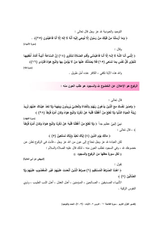 ‫اﻟﺗوﺣﻳد واﻟﻌﺑودﻳﺔ ﷲ ﻋز وﺟﻝ ﻗﺎﻝ ﺗﻌﺎﻟﻰ :‬
                 ‫ْ ِ ﱠ ُ َ َ ﱠ َ ْ ُُ ِ‬                 ‫ٍ ﱠ ُ ِ‬        ‫ِ ِ‬     ‫ِ‬
         ‫﴿ وﻣﺎ أَرﺳﻠﻧﺎ ﻣن ﻗَﺑﻠك ﻣن رﺳوﻝ إِﻻ ﻧوﺣﻲ إِﻟَﻳﻪ أَﻧﻪ ﻻ إِﻟَﻪ إِﻻ أَﻧﺎ ﻓَﺎﻋﺑدون )٥٢(﴾ .‬
                                                                  ‫َ َ ْ َ َْ ْ ْ َ ْ َ ُ‬
‫) ة اﻷﻧﺑﻳﺎء(‬
         ‫ﺳور‬

                                                                                                      ‫وﻗﺎﻝ :‬
     ‫ِ‬                ‫ِ‬                     ‫ْ ُ ْ ِ َ ِ ِ ﱠ َ ِ ِ ْر‬                                            ‫ﱠِ َ‬
‫﴿ إِﻧﻧــﻲ أَﻧــﺎ اﻟﻠﱠــﻪ ﻻ إِﻟَــﻪ إِﻻ أَﻧــﺎ ﻓَﺎﻋﺑــدﻧﻲ وأَﻗــم اﻟﺻــﻼةَ ﻟــذﻛ ِي )٤١( إِن اﻟﺳــﺎﻋﺔ َﺗﻳ ـﺔ أَﻛــﺎد أُﺧﻔﻳﻬــﺎ‬
                                                                                   ‫َُ َ ﱠ َ‬
   ‫ﱠ ﱠ ََ آ َ ٌ َ ُ ْ َ‬
                                                                                                                             ‫ِ‬
                           ‫َ َ ُ ﱠﱠ َ َ ْ َ َ ْ َ ُ ْ ِ ُ ِ َ َ َ َ ََ‬                    ‫ْز ُ ﱡ َ ْ ٍ ِ َ ْ َ‬
       ‫ﻟﺗُﺟَى ﻛﻝ ﻧﻔس ﺑﻣﺎ ﺗَﺳﻌﻰ )٥١( ﻓَﻼ ﻳﺻدﻧك ﻋﻧﻬﺎ ﻣن ﻻ ﻳؤﻣن ﺑﻬﺎ واﺗﱠﺑﻊ ﻫواﻩُ ﻓَﺗَردى )٦١(﴾‬
                     ‫َْ‬
‫) ة طﻪ(‬
    ‫ﺳور‬

                                                  ‫واﷲ ﻫذﻩ اﻵﻳﺔ ﺗﻛﻔﻲ ، اﻟﻛﺎﻓر ﻋﻧدﻩ أﻣﻝ طوﻳﻝ .‬


                                         ‫ع ﷲ واﻟﺳﺟود ﻫو طﻠب اﻟﻌون ﻣﻧﻪ :‬‫ع ﻫو اﻹﻋﻼن ﻋن اﻟﺧﺿو‬‫اﻟرﻛو‬


                                                                                               ‫ﻗﺎﻝ ﺗﻌﺎﻟﻰ :‬

‫َ ْ ِ ْ َ ْ َ َ َ َ ِ َ َ ْ ُ َ َ ﺑ ُ ْ ِ ْ َ َ ِ َ ْ َ ِ ﱢ ُ ِ ُ َ َ ْ َ ُ ََ ْ ُ َ ْ َ َ َ ْ ُ ْ ِ ُ‬
‫﴿ واﺻﺑر ﻧﻔﺳك ﻣﻊ اﻟﱠذﻳن ﻳدﻋون رﱠﻬــم ﺑﺎﻟﻐــداة واﻟﻌﺷــﻲ ﻳرﻳــدون وﺟﻬــﻪ وﻻ ﺗَﻌــد ﻋﻳﻧــﺎك ﻋـﻧﻬم ﺗُرﻳــد‬
                                                         ‫ِ‬                       ‫ِ َ َ ْ ِ ﱡْ َ ِ‬
                            ‫ْ َ ْ ْ ََْ ََْ ُ َ ْ ْ َِ َ َ َ ََ َ َ َ ْ ر ُ‬
             ‫زﻳﻧﺔ اﻟﺣﻳﺎة اﻟدﻧﻳﺎ وﻻ ﺗُطﻊ ﻣن أَﻏﻔﻠﻧﺎ ﻗﻠﺑﻪ ﻋن ذﻛرﻧﺎ واﺗﱠﺑﻊ ﻫواﻩُ وﻛﺎن أَﻣ ُﻩُ ﻓُرطﺎً )٨٢( ﴾‬
                                                                                        ‫َ َ‬    ‫ََ‬
‫) ة اﻟﻛﻬف(‬
       ‫ﺳور‬
                                          ‫ِ‬                         ‫َ ِ‬
    ‫ْ َ ْ ْ َ ْ َ َ ْ َ ُ َ ْ ْ ِ َ َ َ َ َ َ َ َ َ ْ ـر ُ‬
‫ﻧﻬﻲ إﻟﻬﻲ ﻋظﻳم ﺟداً ﴿ وﻻ ﺗُطﻊ ﻣن أَﻏﻔﻠﻧﺎ ﻗﻠﺑﻪ ﻋن ذﻛرﻧﺎ واﺗﱠﺑﻊ ﻫـواﻩُ وﻛــﺎن أَﻣـ ُﻩُ ﻓُرطـﺎً‬
                                                                        ‫َ‬            ‫ٌ ٌ‬
                                                                                        ‫﴾ ، ﻗﺎﻝ ﺗﻌﺎﻟﻰ :‬
                                        ‫ﻳ َ َ ْ ُ ُ َ ِٕﻳ َ َ ْ ِ ُ‬   ‫َ ِ ِ َْ ِ د ِ‬
                              ‫﴿ ﻣﺎﻟك ﻳوم اﻟ ﱢﻳن )٤( إِ ﱠﺎك ﻧﻌﺑد وا ﱠﺎك ﻧﺳﺗَﻌﻳن )٥( ﴾‬
 ‫ﻟﻛن اﻟﻌﺑﺎدة ﷲ ﻋز وﺟﻝ ﺗﺣﺗﺎج إﻟﻰ ﻋون ﻣن اﷲ ﻋز وﺟﻝ ، ﻓﺄﻧـت ﻓـﻲ اﻟرﻛ ع ﺗﻌﻠـن ﻋـن‬
                 ‫ـو‬
                           ‫ﺧﺿوﻋك ﷲ ، وﻓﻲ اﻟﺳﺟود ﺗطﻠب اﻟﻌون ﻣﻧﻪ ، ﻟذﻟك ﻗﺎﻝ ﻋﻠﻳﻪ اﻟﺻﻼة واﻟﺳﻼم :‬
                                                        ‫.((‬   ‫ع واﻟﺳﺟود‬‫ة ﺣظﻬﺎ ﻣن اﻟرﻛو‬
                                                                                     ‫ﻟﻛﻝ ﺳور‬                ‫))‬
‫]اﻟﺑﻳﻬﻘﻲ ﻋن أﺑﻲ اﻟﻌﺎﻟﻳﺔ[‬

                                                                                            ‫ﺗﻘوﻝ :‬
 ‫ِ َا َ ِ َ ْ َ ْ َ َ ْ ِ ْ َ ْ ِ ْ َ ْ ُ ِ َ ْ ِ ْ َ َ‬                  ‫ِ‬
‫﴿ اﻫدﻧﺎ اﻟﺻــرط اﻟﻣﺳــﺗَﻘﻳم )٦( ﺻــرط اﻟﱠــذﻳن أَﻧﻌﻣــت ﻋﻠَــﻳﻬم ﻏﻳــر اﻟﻣﻐﺿــوب ﻋﻠَــﻳﻬم وﻻ‬
                                                                      ‫ْ َ ﱢ َا َ ْ ُ ْ َ‬
                                                                                             ‫ِ‬
                                                                                                  ‫اﻟ ﱠﺎ ﱢﻳن )٧( ﴾‬
                                                                                                        ‫ﺿﻟ َ‬
‫اﻷﻧﺑﻳ ــﺎء اﻟﺻ ــدﻳﻘﻳن ، اﻟﺻ ــﺎﻟﺣﻳن ، اﻟﻣ ــؤﻣﻧﻳن ، أﻫ ــﻝ اﻟﻌﻘ ــﻝ ، أﻫ ــﻝ اﻟﻠ ــب اﻟطﻳ ــب ، وذوي‬
                                                                                                          ‫اﻟﻧﻔوس اﻟزﻛﻳﺔ .‬



                                          ‫ة اﻟﻔﺎﺗﺣﺔ "١" : اﻟدرس ٢ ـ اﻵﻳﺎت : ]٣ ـ ٧[ ـ اﻟﺣﻣد واﻟﺗوﺣﻳد(‬
                                                                                                    ‫)ﺗﻔﺳﻳر اﻟﻘ آن اﻟﻛرﻳم ـ ﺳور‬
                                                                                                                  ‫ر‬
 