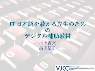 IT 日本語を教える先生のための デジタル補助教材 村上吉文 畠山浩子 