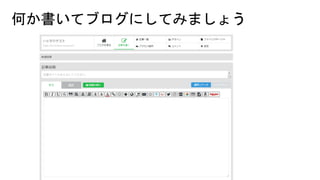 何か書いてブログにしてみましょう
 