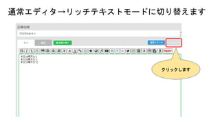 通常エディタ→リッチテキストモードに切り替えます
クリックします
 