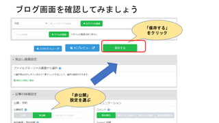 「非公開」
設定を選ぶ
「保存する」
をクリック
ブログ画面を確認してみましょう
 