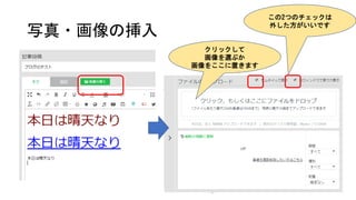 写真・画像の挿入
クリックして
画像を選ぶか
画像をここに置きます
この2つのチェックは
外した方がいいです
 