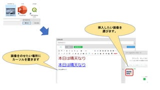 画像をのせたい場所に
カーソルを置きます
挿入したい画像を
選びます。
 