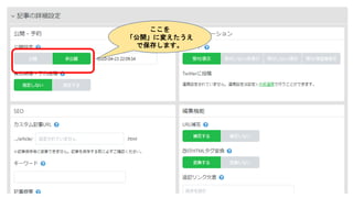 ここを
「公開」に変えたうえ
で保存します。
 