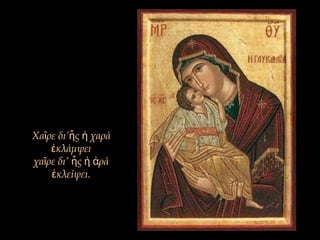 Χα ρε δι’ ς χαράῖ ἧ ἡ
κλάμψειἐ
χα ρε δι’ ς ράῖ ἧ ἡ ἀ
κλείψει.ἐ
 