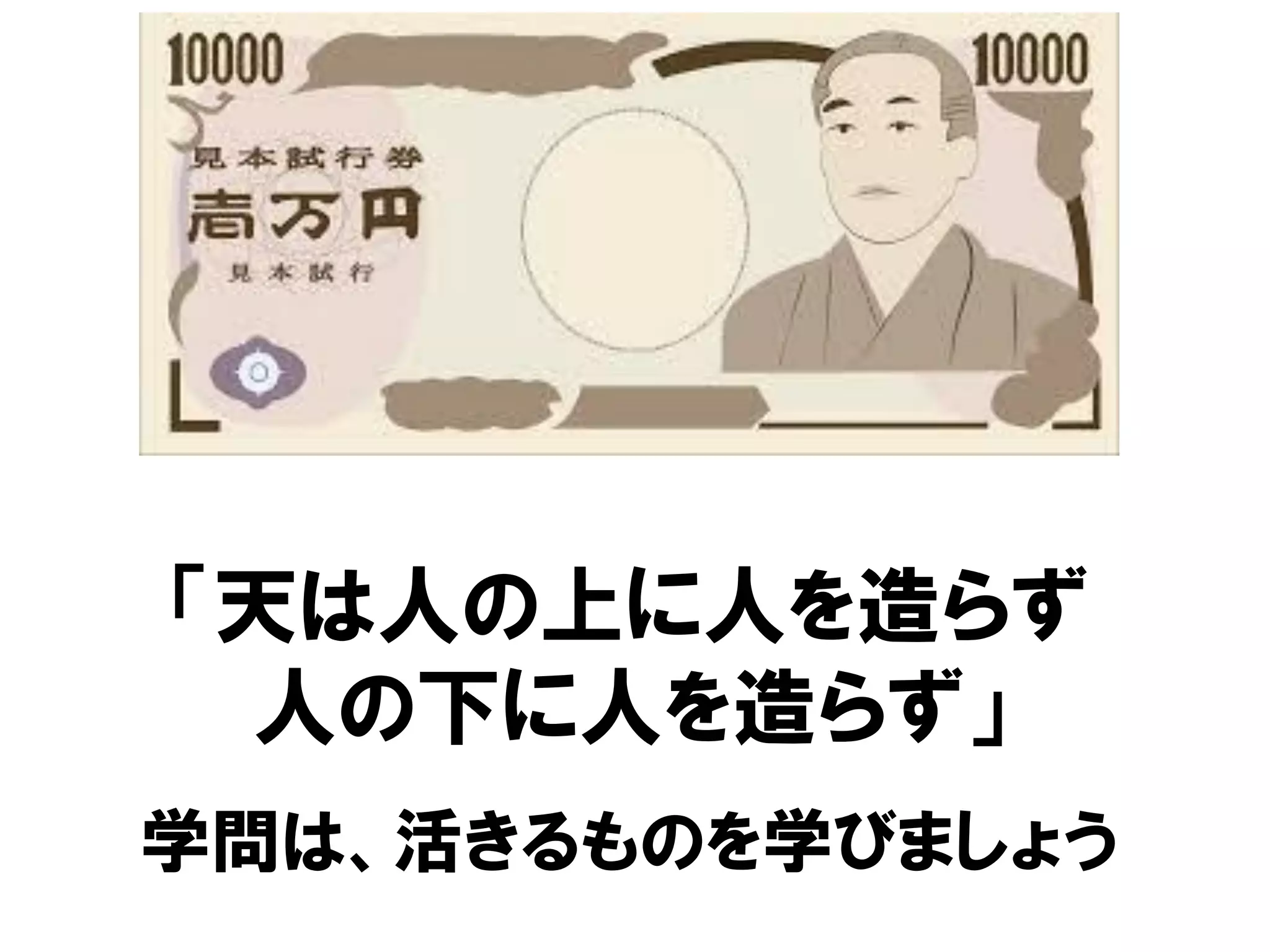 「天は人の上に人を造らず
人の下に人を造らず」
学問は、活きるものを学びましょう
 