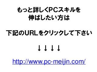 もっと詳しくＰＣスキルを
伸ばしたい方は
下記のＵＲＬをクリックして下さい
↓↓↓↓
http://www.pc-meijin.com/
 