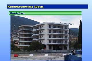 Γ. Κ. ΡΙΖΑΚΟΣ Α.Β.Ε.Τ.Ε.
ΜπαλκόνιαΜπαλκόνια
Κατασκευαστικές λύσειςΚατασκευαστικές λύσεις
 