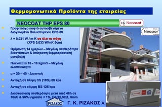 Neocoat Rbe Elina Rizakou : Παρουσίαση Εταιρείας | PPT