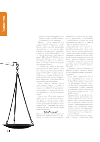 Главная тема




                         пуляции и подтасовку результатов      становится еще проще. Все, что требу-
                         (крайне трудно заранее просчи-        ется от руководителя — подключиться
                         тать результаты всех выборов).        к интернету, войти в систему под своим
                        однако у парных сравнений есть         индивидуальным именем и паролем
                    и одно серьезное ограничение — метод       и щелкать мышью по фамилиям.
                    работает только на небольшой выбор-           Всю трудоемкую аналитическую ра-
                    ке. при увеличении числа объектов для      боту берет на себя машина. она же за-
                    сравнения (от 15 и выше) процедура         ботится об объективности и логичности
                    становится исключительно трудоемкой,       выборов, которые делают руководители.
                    а иногда и вовсе невыполнимой (при         скажем, если человек проводит оценку
                    15 объектах респонденту уже придется       «наобум» и противоречит сам себе, систе-
                    сделать 225 выборов!). обработка этих      ма фиксирует это и предлагает повторить
                    результатов “вручную” также практиче-      выбор. намеренно обмануть алгоритм
                    ски невозможна. ровно по этой причине      и подтасовать результаты еще сложнее,
                    метод до сих пор оставался за контуром     и если даже манипуляция совершена, это
                    задач кадровой оценки.                     будет сразу видно в отчете по результа-
                        к счастью, мы живем в век высо-        там оценки.
                    ких технологий, и многое из того, с чем       естественно, все это не отменяет не-
                    не справляется человек, можно поручить     обходимость думать в процессе выбора.
                    машине. решая задачу, которую поставил     Чтобы оценка была надежной, руководи-
                    перед нами клиент, мы создали автома-      тель должен:
                    тизированную систему, способную об-          •	 знать своих подчиненных (иметь
                    рабатывать большие массивы информа-             опыт взаимодействия с ними, ви-
                    ции и генерировать разные виды отчетов          деть их в рабочей деятельности, знать
                    на основании внесенных данных.                  о результатах работы). с этой целью
                        таким образом, удалось решить               мы рекомендуем включать в груп-
                    первоочередную задачу — преодолеть              пу для оценки сотрудников одного
                    ограничение на размер выборки (оценка           подразделения, которые находятся
                    с помощью системы turn-the-scale мо-            в подчинении у одного руководителя
                    жет проводиться на неограниченное чис-          (оптимальный размер группы — от 4
                    ло сотрудников — от десятка до десятков         до 25 человек).
                    тысяч).                                      •	 придерживаться тех критериев, по ко-
                        кроме этого ит-система позволила            торым проходит сравнение (не под-
                    сделать оценку полностью дистанцион-            менять их другими — вольно или не-
                    ной (доступ к системе возможен через            вольно). Чтобы этого не происходило,
                    сеть интернет — в любое время, любым            как сам критерий, так и его расшиф-
                    числом руководителей и из любой точки           ровка все время находятся на экране.
                    земного шара), а также упростить оценку,        однако если у менеджеров раньше
                    повысив при этом скорость и не потеряв          не было никакого опыта взаимодей-
                    в качестве результата.
                                                                    ствия с компетенциями, имеет смысл
                               Выбор “на раз-два”                   провести дополнительную “разъясни-
                    оценка с помощью парных сравнений               тельную работу”.
                    сама по себе является несложным про-          для повышения надежности резуль-
                    цессом, но с помощью компьютера она        татов в системе turn-the-scale также




               14
 