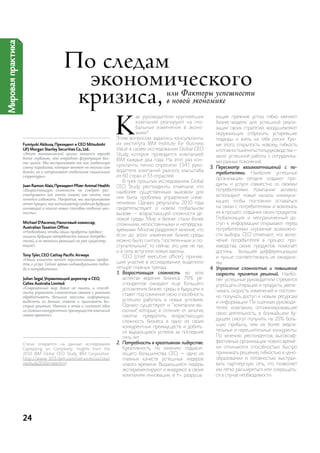 Мировая практика




                                          По следам
                                            экономического
                                           кризиса,                                           или Факторы успешности
                                                                                              в новой экономике


                                                                       К
                                                                                ак руководители крупнейших            ющие прежние устои, гибко меняют
                                                                                компаний реагируют на гло-            бизнес-модели для успешной реали-
                                                                                бальные изменения в эконо-            зации своих стратегий, воодушевляют
                                                                                мике?                                 окружающих отбросить устаревшие
                                                                       Этим вопросом задались консультанты            подходы и взять на себя риски. кро-
                   Fumiyuki Akikusa, Президент и CEO Mitsubishi        из института iBM institute for Business        ме этого, открытость новому, гибкость
                   UFJ Morgan Stanley Securities Co., Ltd.:            Value в своем исследовании global ceo          и готовность менять стиль руководства—
                   «Этот экономический кризис оказался гораздо         study, которое проводится компанией
                   более глубоким, чем очередная флуктуация биз-
                                                                                                                      залог успешной работы с сотрудника-
                                                                       iBM каждые два года. на этот раз кон-          ми разных поколений.
                   нес-цикла. Мы воспринимаем его как глобальную
                   смену парадигмы, которая меняет не только сам
                                                                       сультанты лично опросили 1541 руко-         3. Пересмотр взаимоотношений с по-
                   бизнес, но и затрагивает глобальные социальные      водителя компаний разного масштаба
                                                                                                                      требителями. наиболее успешные
                   структуры».                                         из 60 стран и 33 отраслей.
                                                                                                                      организации сегодня создают про-
                                                                          В трех прошлых исследованиях global
                   Juan Ramon Alaix, Президент Pfizer Animal Health:                                                  дукты и услуги совместно со своими
                                                                       ceo study респонденты отмечали, что
                   «Возрастающую сложность не следует рас-                                                            потребителями. компании активно
                                                                       наиболее существенным вызовом для
                   сматривать как нечто плохое, как нечто, чего                                                       используют новые каналы коммуни-
                   хочется избежать. Напротив, мы воспринимаем         них была проблема управления изме-
                                                                       нениями. однако результаты 2010 года           кации, чтобы постоянно оставаться
                   этот процесс как катализатор создания будущих
                   инноваций и поиска новых способов создания цен-     свидетельствуют о новом глобальном             на связи с потребителями и вовлекать
                   ности».                                             вызове — возрастающей сложности де-            их в процесс создания своих продуктов.
                                                                       ловой среды. мир и бизнес стали более          глобализация и неограниченный до-
                   Michael D’Ascenzo, Налоговый комиссар,                                                             ступ к информации открывают перед
                                                                       сложными, непостоянными и непредска-
                   Australian Taxation Office:                                                                        потребителями огромные возможно-
                   «Необходимо, чтобы наши продукты предвос-
                                                                       зуемыми. многие разделяют мнение, что
                   хищали будущие потребности наших потреби-           если до этого изменение бизнес-среды           сти выбора. ceo отмечают, что вклю-
                   телей, а не являлись реакцией на уже существу-      можно было считать “постепенным и по-          чение потребителей в процесс про-
                   ющие».                                              ступательным”, то сейчас это уже не так,       изводства своих продуктов помогает
                                                                       и в силу вступили новые законы.                достичь большей дифференциации
                   Tony Tyler, CEO Cathay Pacific Airways                 ceo (chief executive officer), приняв-      и лучше соответствовать их ожидани-
                   «Наши клиенты хотят персонализации продук-
                   тов и услуг. Сейчас время индивидуального подхо-
                                                                       шие участие в исследовании, выделили           ям.
                   да к потребителю».                                  четыре главных тренда:                      4. Управление сложностью и повышение
                                                                       1. Возрастающая сложность во всех              скорости принятия решений. наибо-
                   Julian Segal, Управляющий директор и CEO,              аспектах ведения бизнеса. 79% ре-           лее успешные руководители стремятся
                   Caltex Australia Limited:                              спондентов ожидают еще большего             упрощать операции и продукты, увели-
                   «Современный мир давно не линеен, и способ-            усложнения бизнес-среды в будущем и
                   ность управлять сложностью связана с умением                                                       чивать скорость изменений и постоян-
                                                                          ставят под сомнение свою cпособность        но получать доступ к новым ресурсам
                   обрабатывать большие массивы информации,
                                                                          успешно работать в новых условиях.
                   выделять из данных главное и принимать бы-                                                         и информации. по оценкам руководи-
                   стрые решения. Именно в этом и состоит одно            однако существуют и “компании-вы-
                                                                                                                      телей, компании, оптимизировавшие
                   из главных конкурентных преимуществ компаний           скочки”, которые, в отличие от многих,
                   нового времени».                                                                                   свою деятельность, в ближайшем бу-
                                                                          смогли превратить возрастающую
                                                                                                                      дущем смогут получить на 20% боль-
                                                                          сложность бизнеса в одно из своих
                                                                          конкурентных преимуществ и добить-          шую прибыль, чем их более медли-
                                                                          ся выдающихся успехов за последние          тельные и нерешительные конкуренты.
                                                                          пять лет.                                   по мнению респондентов, высокоэф-
                                                                       2. Потребность в креативном лидерстве.         фективные организации нового време-
                   статья опирается на данные исследования
                   capitalizing on complexity: insights from the          креативность, по мнению подавля-            ни отличаются способностью быстро
                   2010 iBM global ceo study, iBM corporation.            ющего большинства ceo, — одно из            принимать решения, гибкостью в цено-
                   http://www-935.ibm.com/ser vices/us/ceo/               главных качеств успешных лидеров            образовании и готовностью выстраи-
                   ceostudy2010/index.html                                нового времени. Выдающиеся лидеры           вать партнерскую сеть, что позволяет
                                                                          экспериментируют и внедряют в своих         им легко расширяться или сокращать-
                                                                          компаниях инновации, в т.ч. разруша-        ся в случае необходимости.




                   24
 