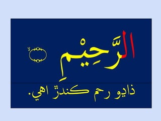 ۙ‫۝‬
‫يه‬‫ندڙْآ‬‫ڪ‬ْ‫ڏاڍوْرمح‬.
 