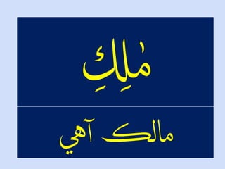 ‫يه‬‫مالڪْآ‬
 