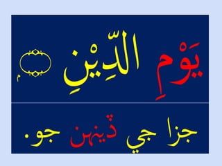 ۭ‫۝‬
ْ‫اْيج‬‫ز‬‫ج‬‫ڏيهنن‬‫جو‬.
 