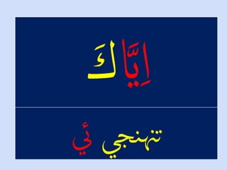 ‫نجي‬‫تهن‬‫يئ‬
 