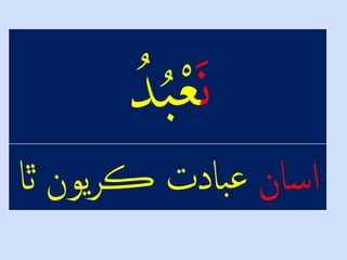 َْ‫ن‬ْ‫د‬‫ب‬ْ‫ع‬
‫اسان‬‫يونْٿ‬‫ر‬‫بادتْڪ‬‫ع‬‫ا‬
 