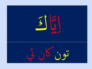 ‫تون‬‫اکنْيئ‬
 