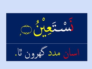 َْ‫ن‬َْ‫ت‬ ْ‫س‬ْ‫ل‬‫ع‬ْ ْ‫ْي‬ۭ‫۝‬
‫اسان‬ْ‫مدد‬‫هرونْٿا‬‫گ‬.
 