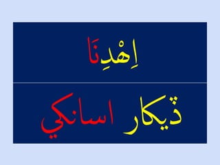 ْ‫ل‬‫د‬ْ‫ھ‬‫ل‬‫ا‬َْ‫ن‬
ْ‫ڏياکر‬‫اسانيک‬
 