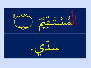ْْ‫ل‬‫ا‬ْ‫ل‬‫ق‬‫ـ‬َ‫ت‬ ْ‫س‬‫م‬َْ ْ‫ْي‬ۙ‫۝‬
‫سڌي‬.
 