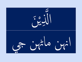 َْ‫ن‬ْ‫ي‬‫ل‬ َّ‫اَّل‬
‫اهننْماهڻنْيج‬
 