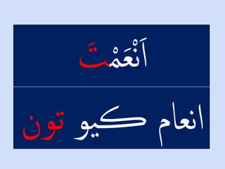 ْْ‫م‬َ‫ع‬ْ‫ن‬َ‫ا‬َْ‫ت‬
ْ‫يو‬‫ڪ‬ْ‫نعام‬‫ا‬‫تو‬‫ن‬
 