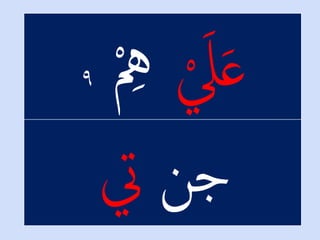 ْْ َ‫ل‬َ‫ع‬ْْ ‫ل‬‫ِه‬۹
ْ‫جن‬‫يت‬
 