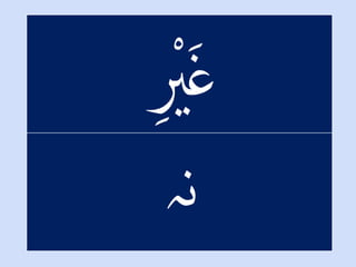 ْ‫ل‬ ْ‫ي‬َ‫غ‬
‫ن‬‫ہ‬
 