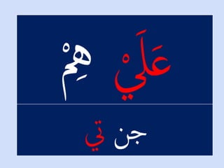 ْ‫جن‬‫يت‬
 