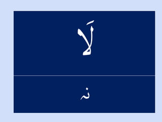 ‫ن‬‫ہ‬
 